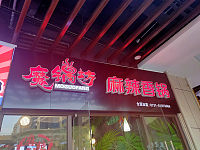 魔锅坊麻辣香锅(中瑞国际广场)