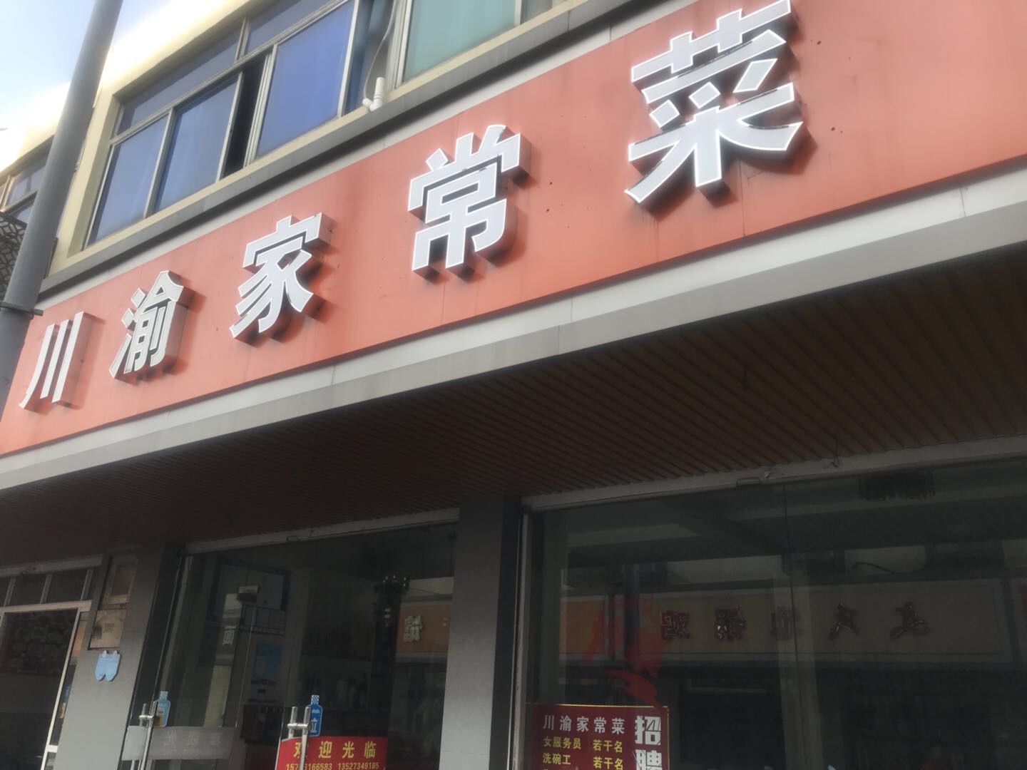 川渝家常菜（兴业路）