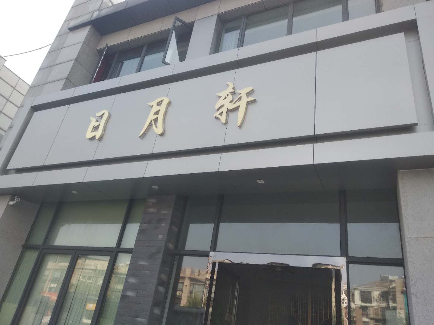 日月轩(城西路777号)