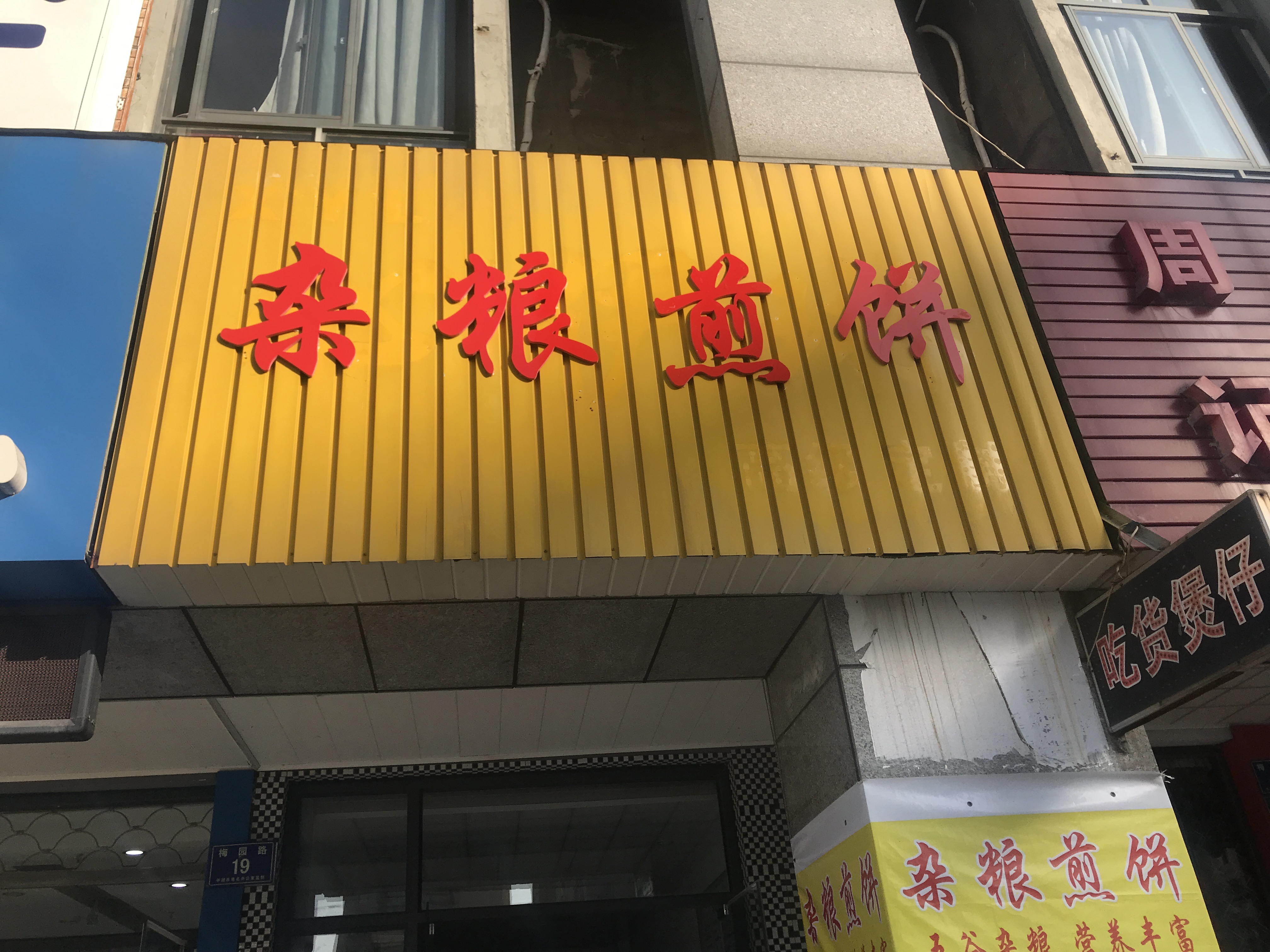 杂粮煎饼（梅园路19号）