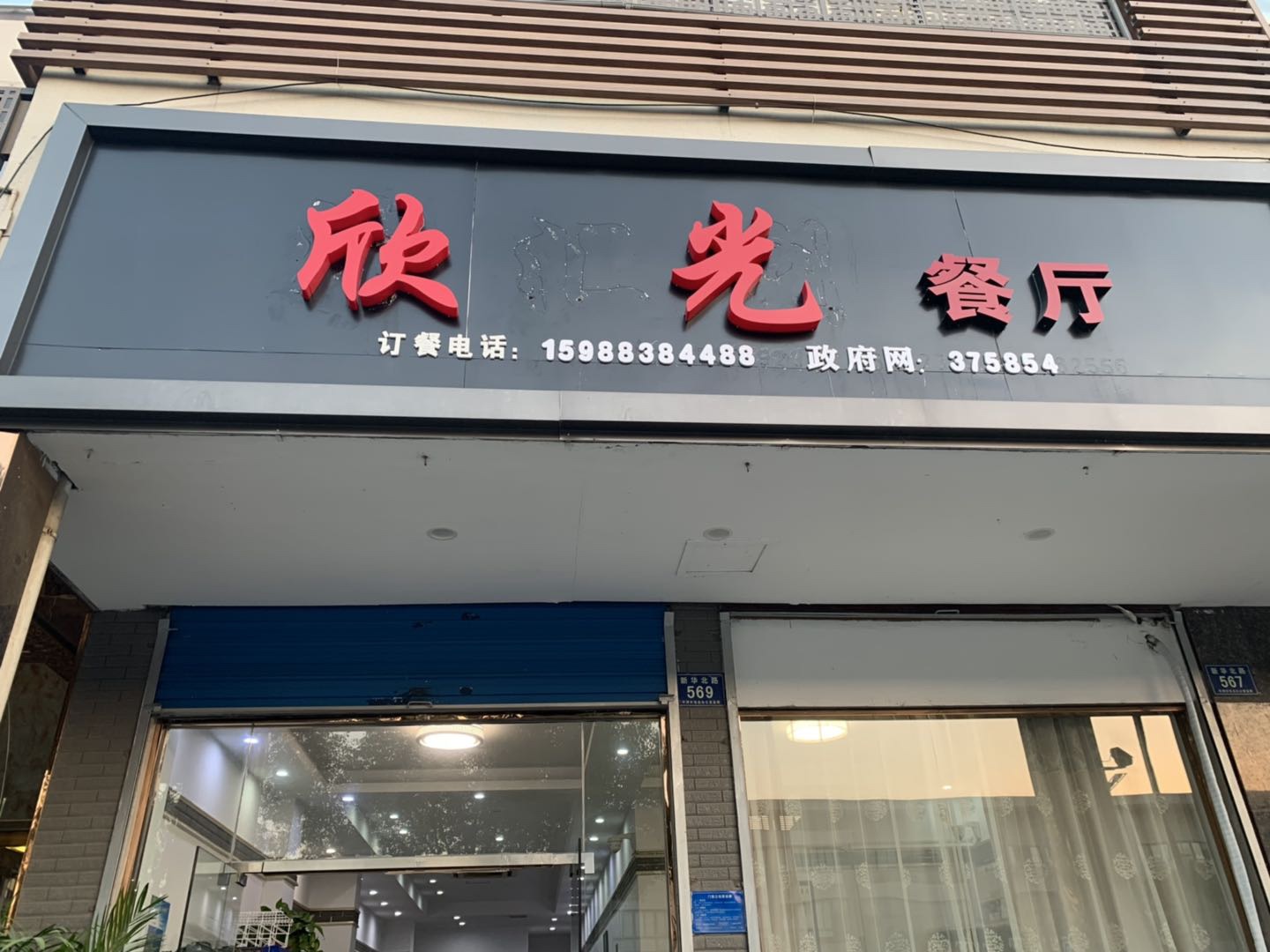 欣光餐厅（新华北路）