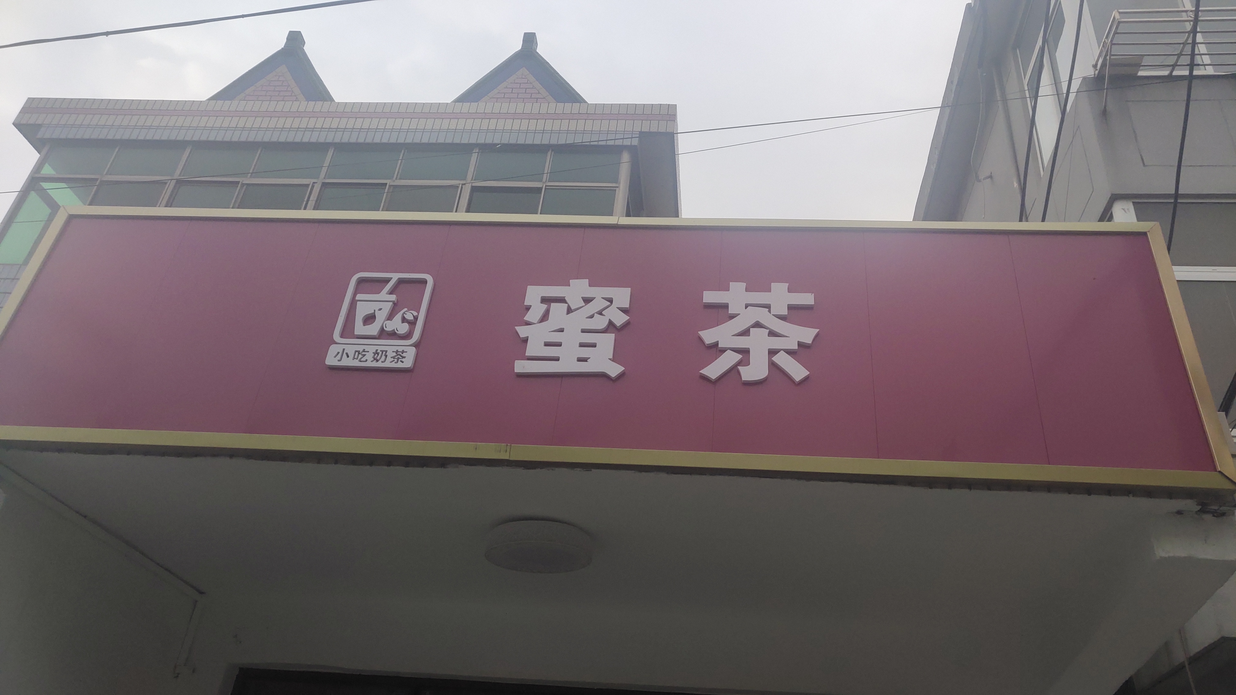 蜜茶（独山港镇）