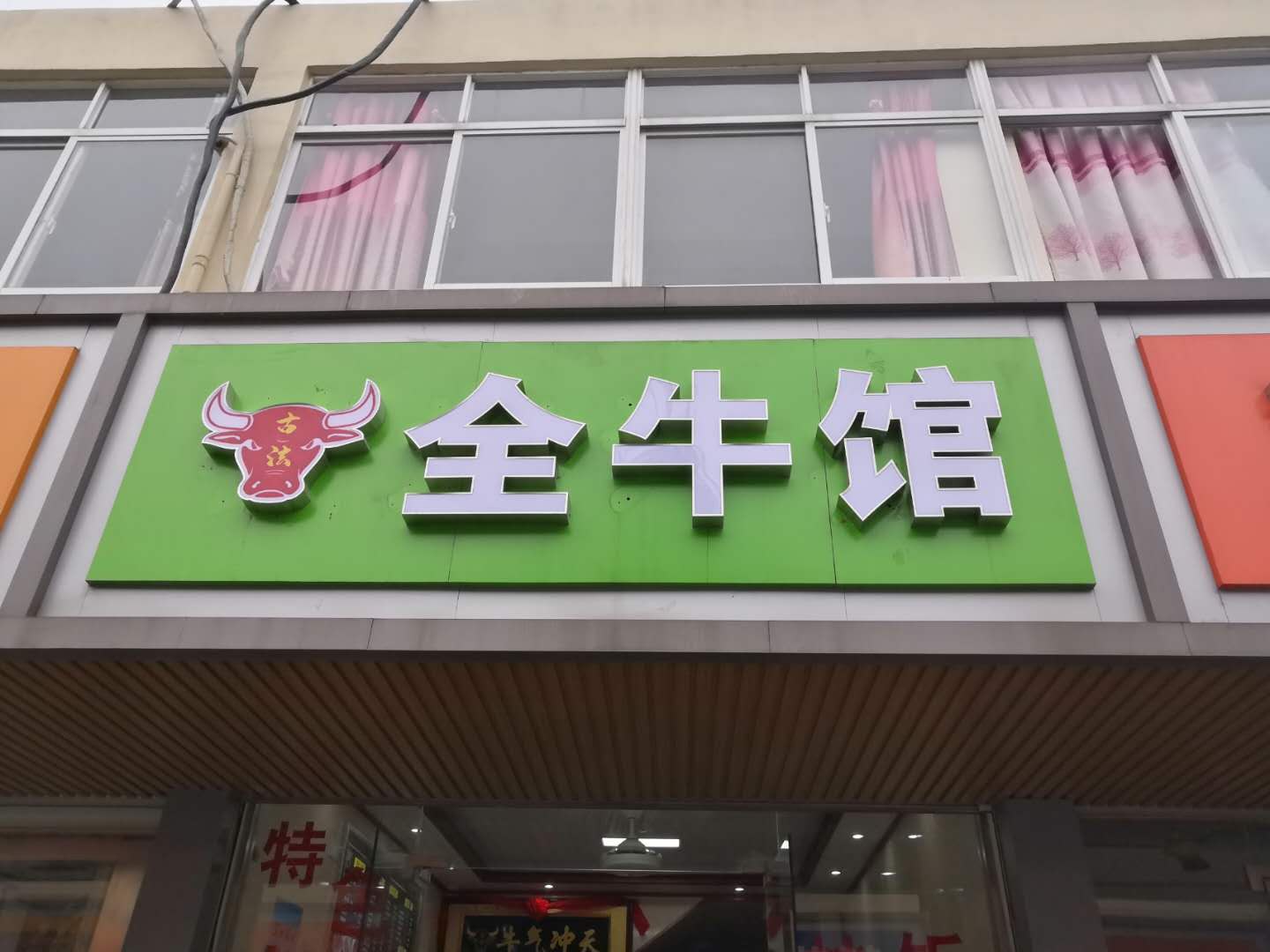 全牛馆（兴业路）