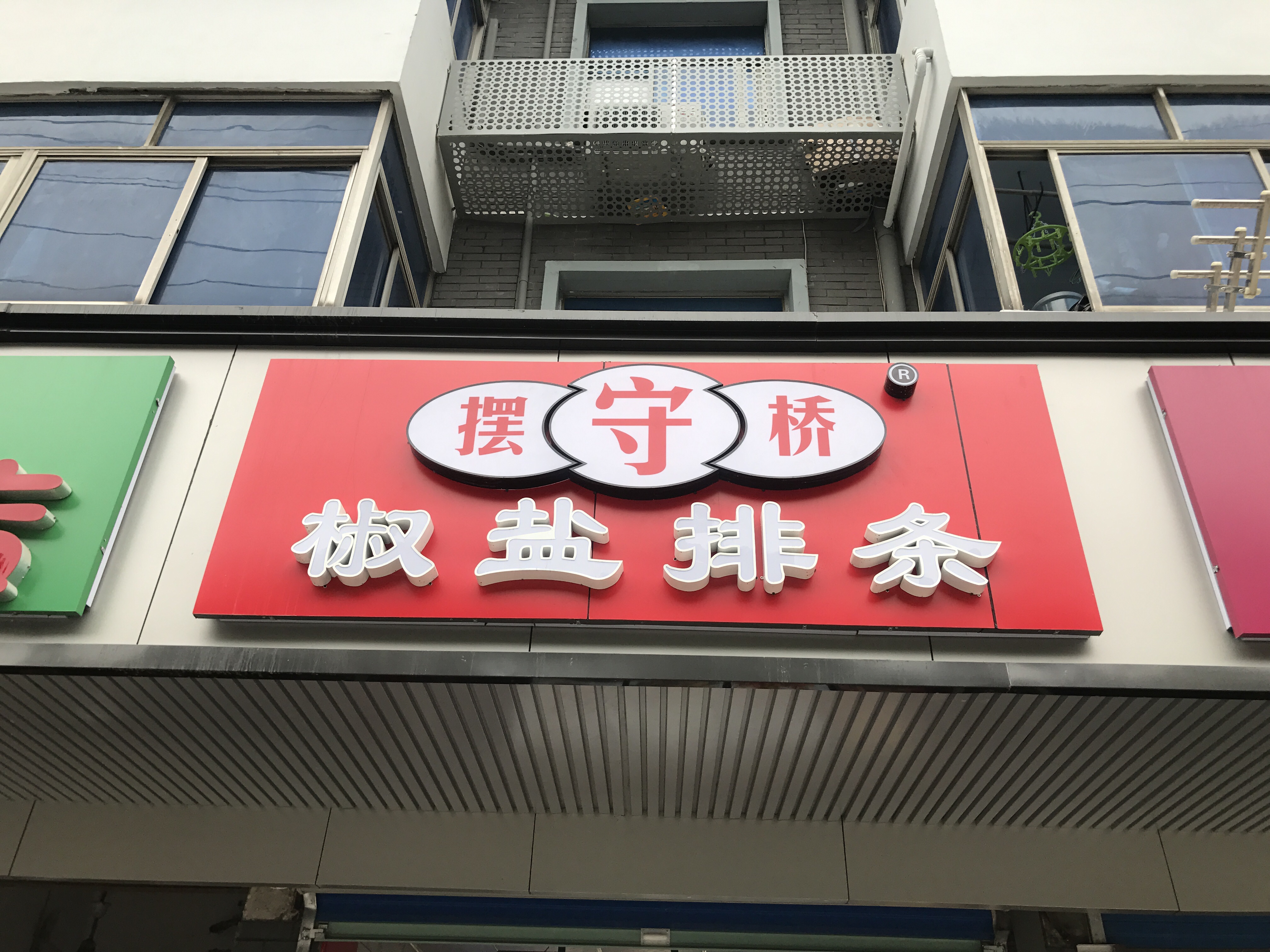 摆守桥椒盐排条（城西路）