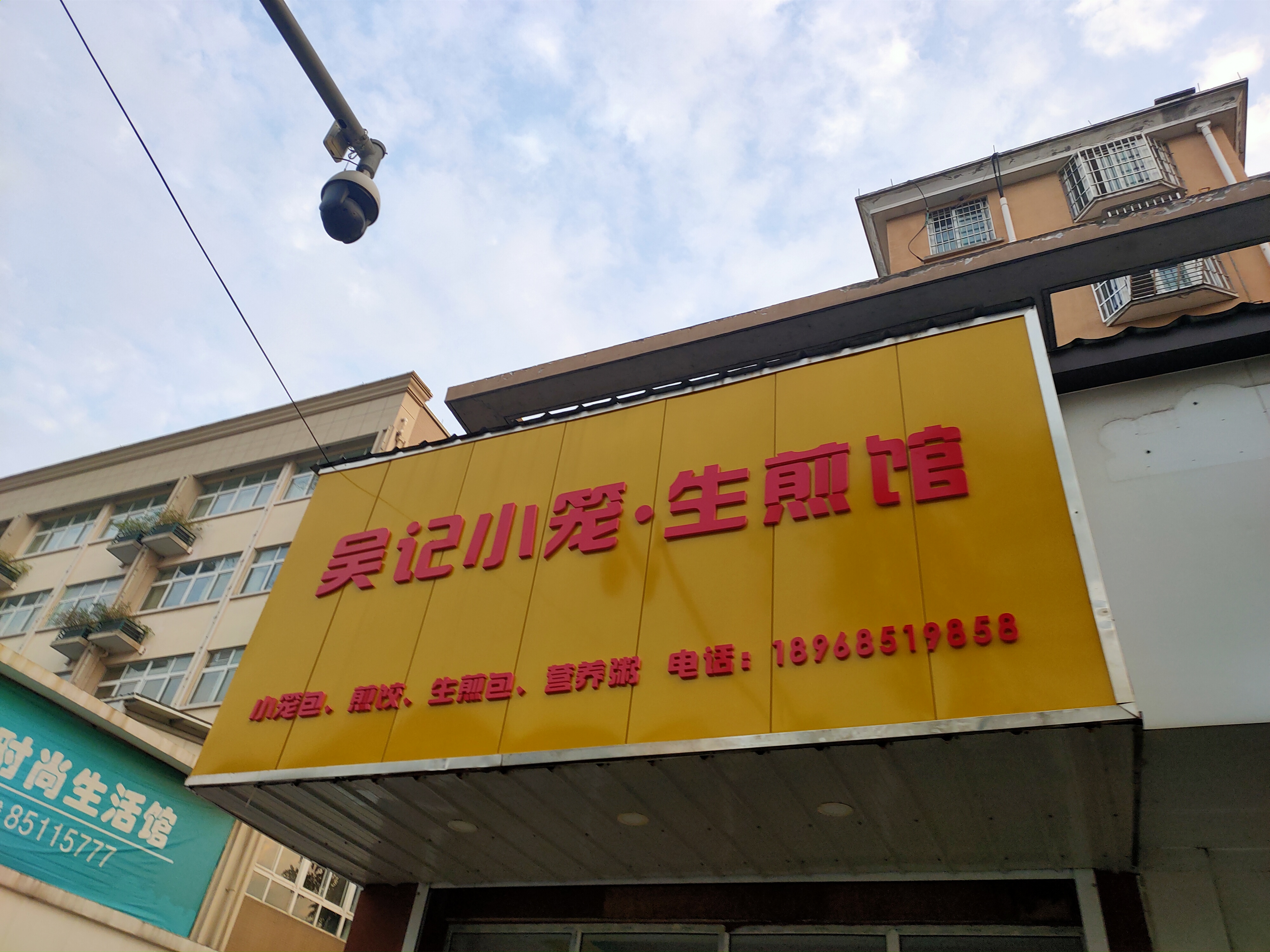 吴记小笼·生煎馆(永丰路)