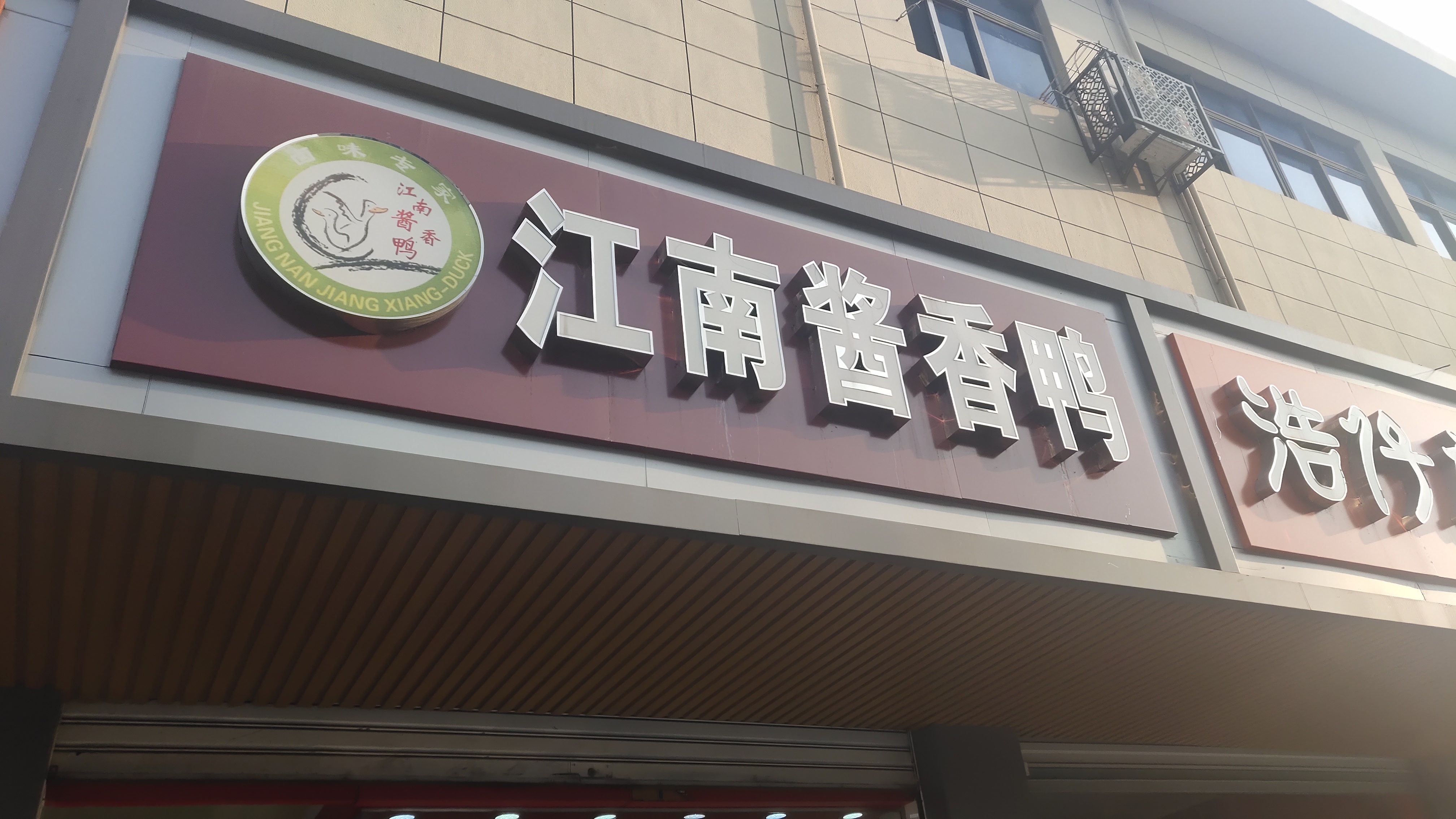 江南酱香鸭（全公亭路）