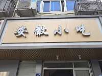 安徽小吃（港湾路）
