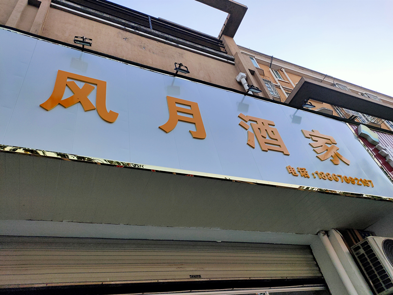 风月酒家(永丰路)