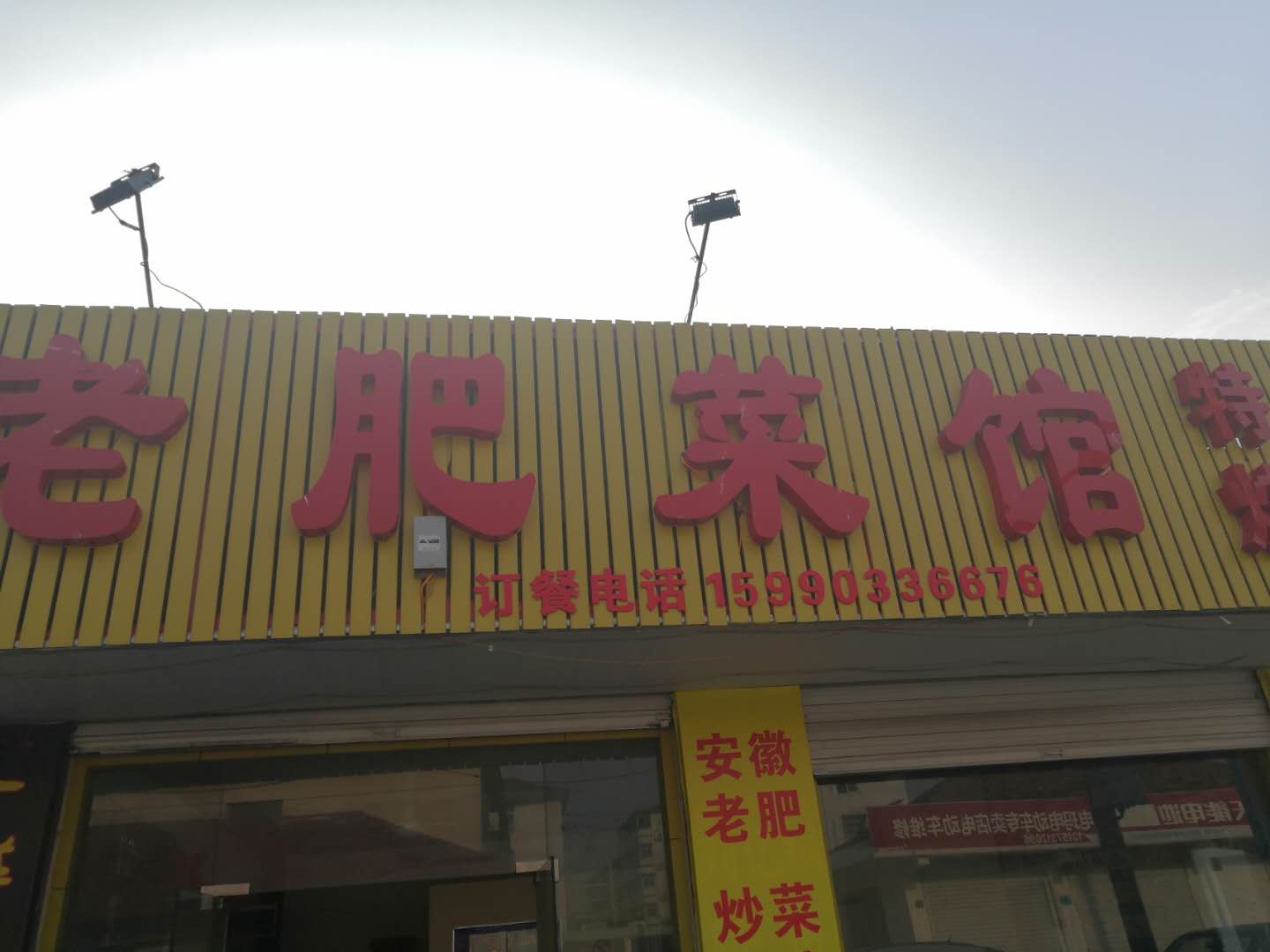 老肥菜馆（港湾路）