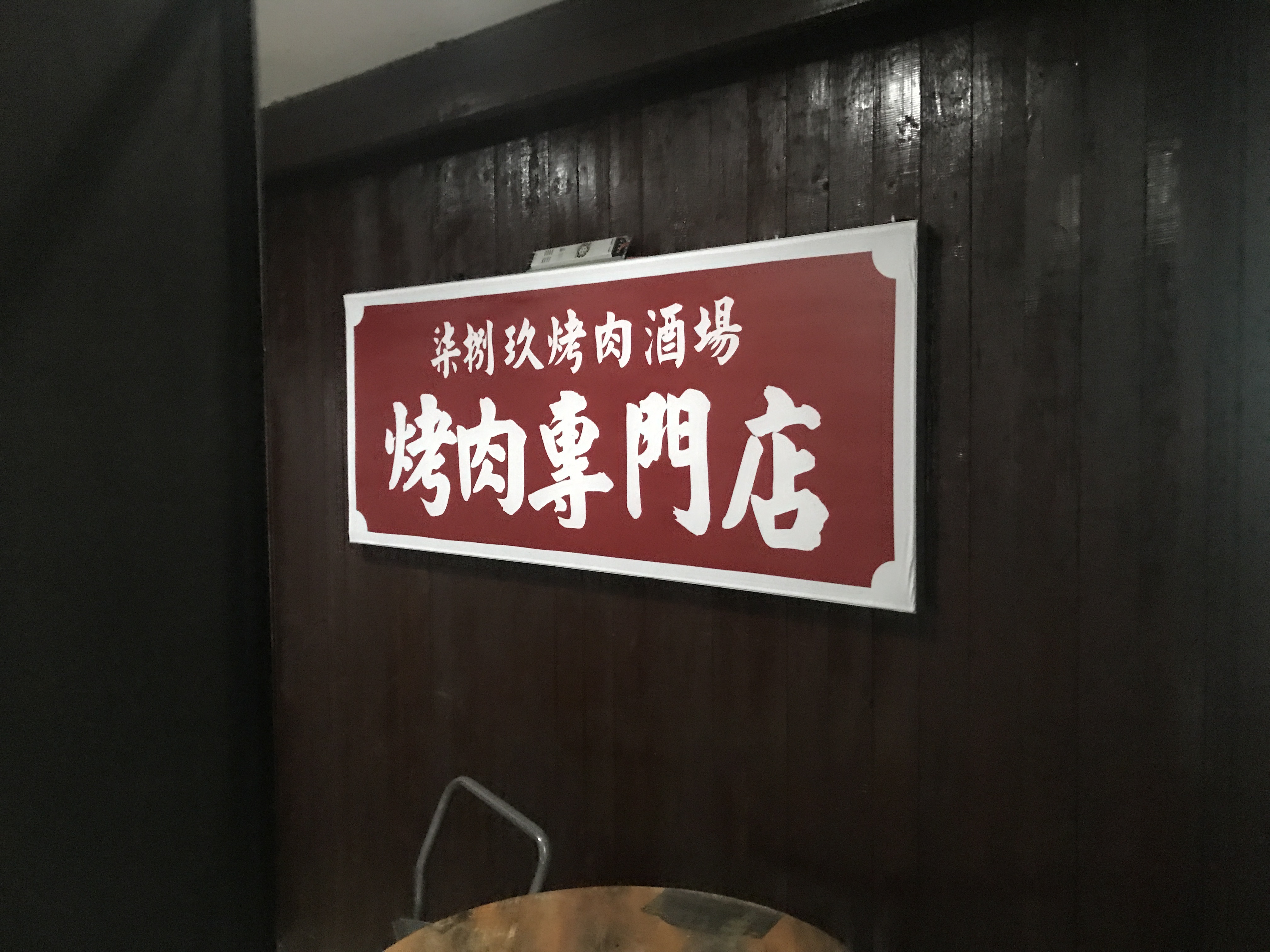 柒捌玖烤肉酒场（世纪商业中心201.202）