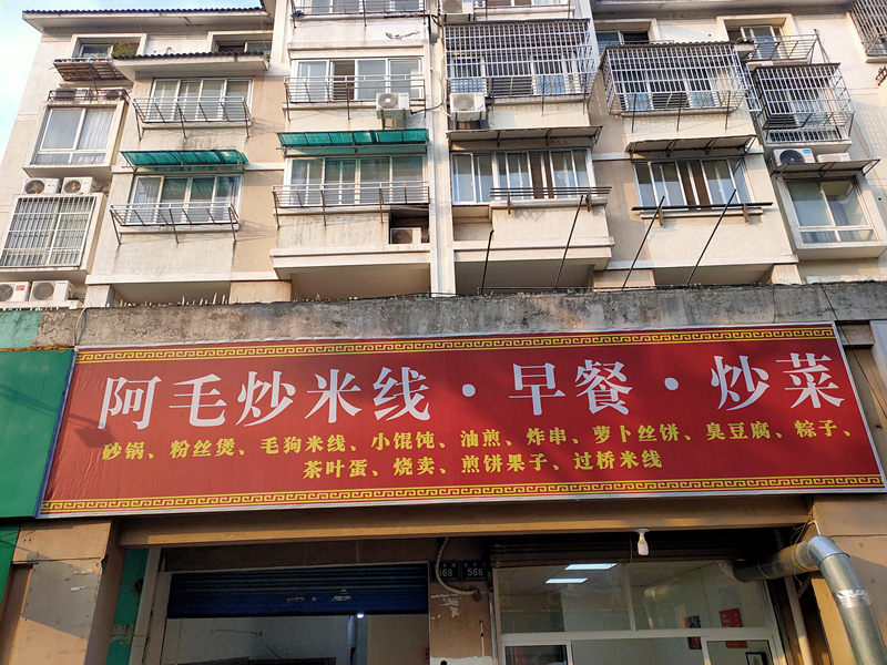 阿毛炒米线·早餐·早菜(永丰路)