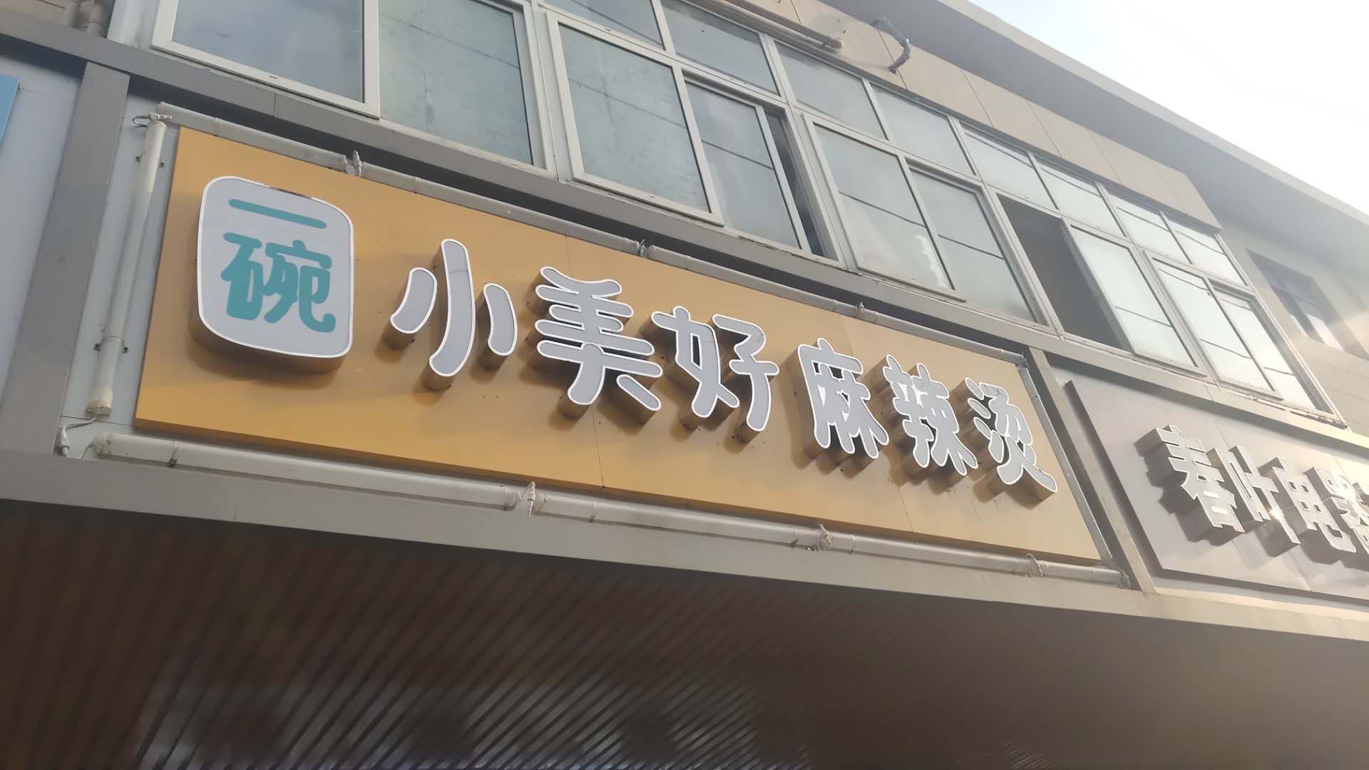 小美好麻辣烫（全公亭东路）