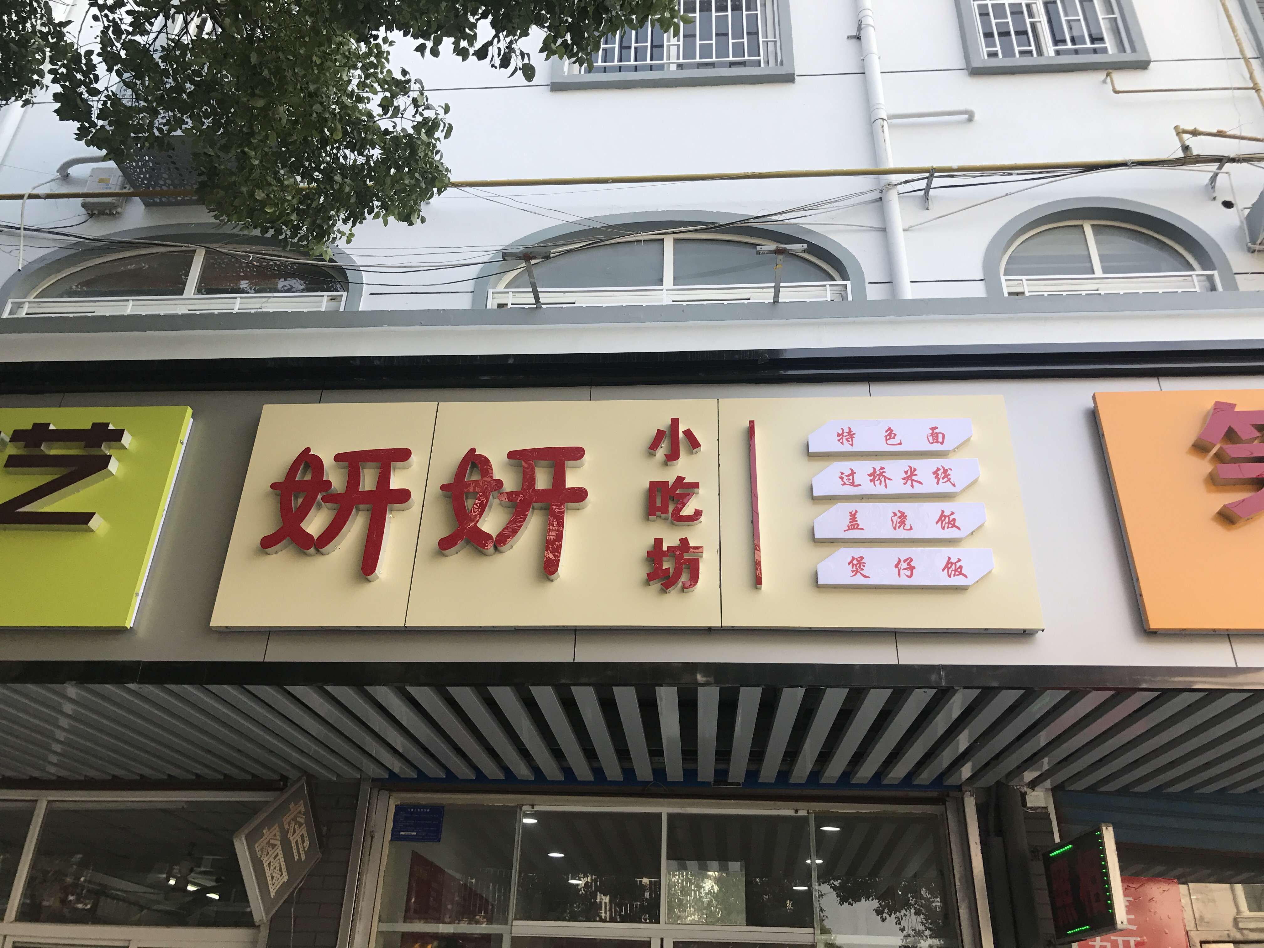 妍妍小吃坊（城西路）