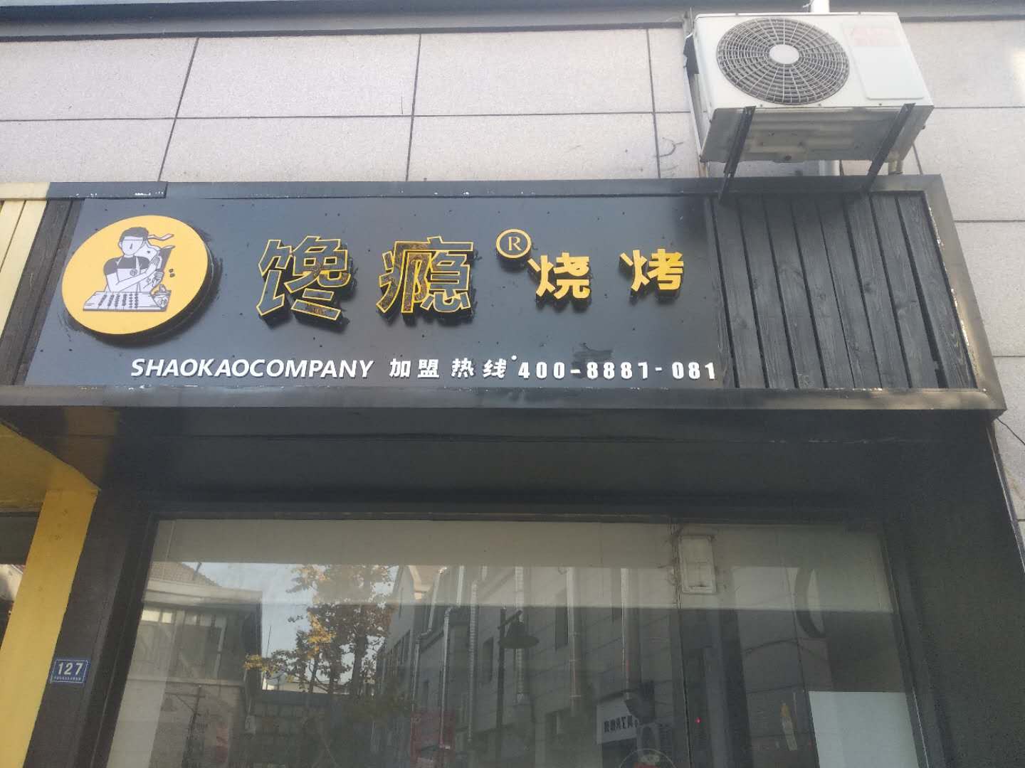 馋瘾烧烤(松风台商城)