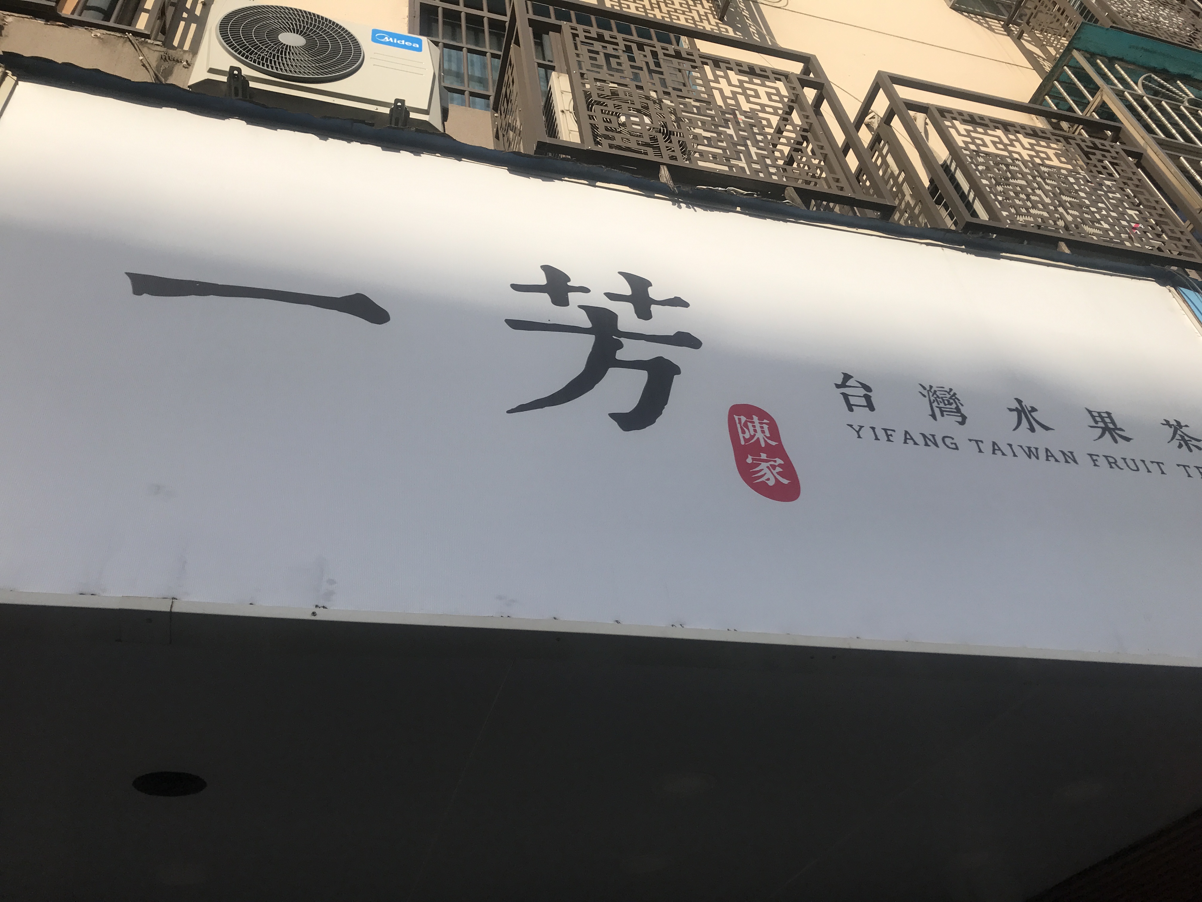 一芳（县后底246号）