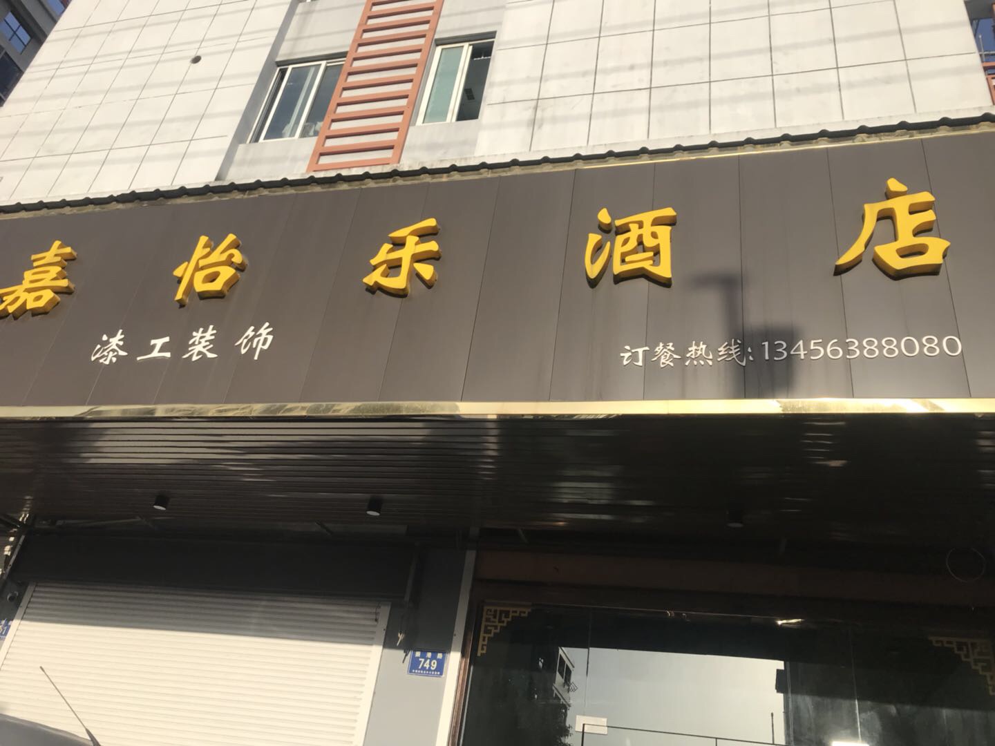嘉怡乐酒店（振港路）