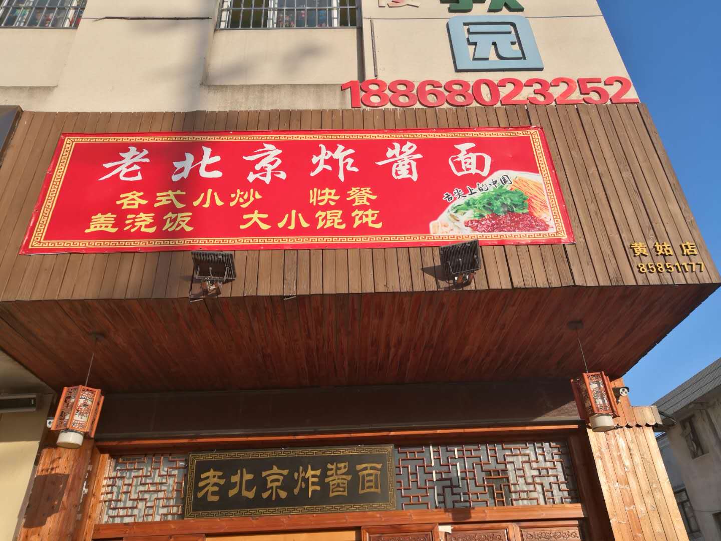 老北京炸酱面（虎啸南路）
