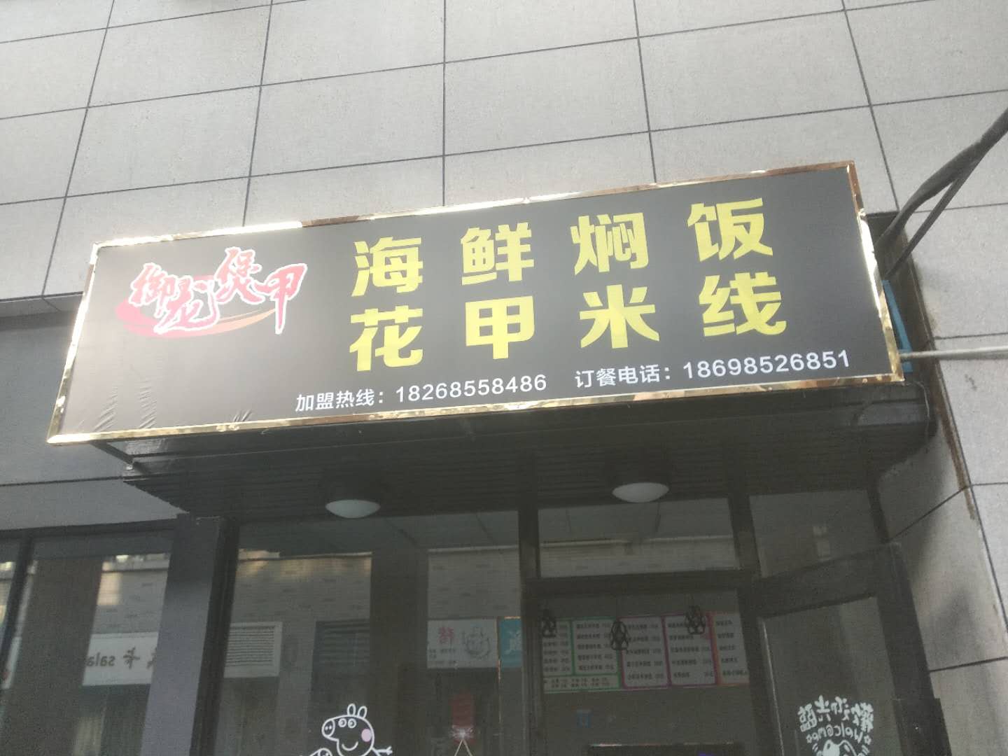 御龙煲甲(松风台商城)