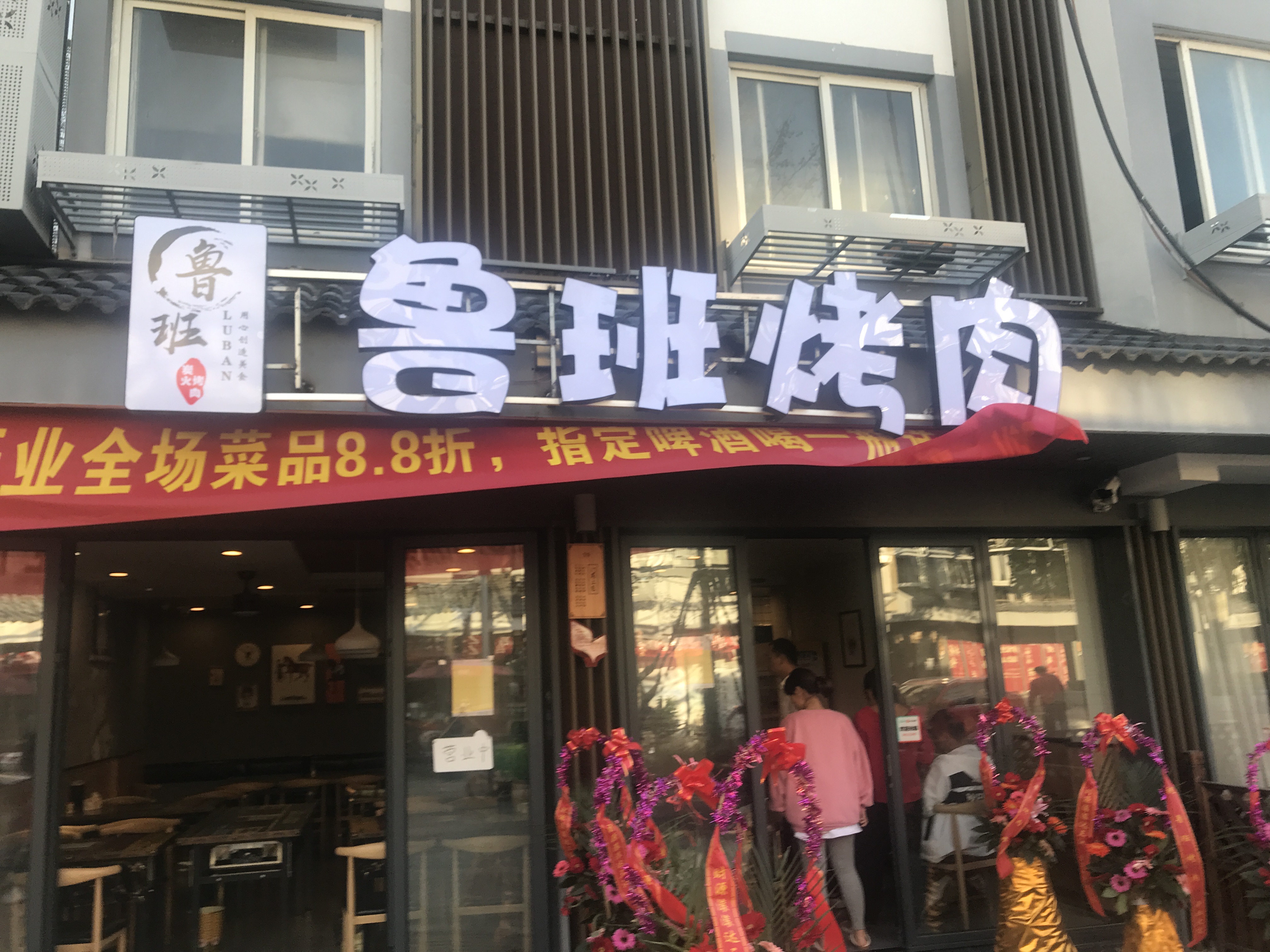 鲁班烤肉（水洞埭59.61号）