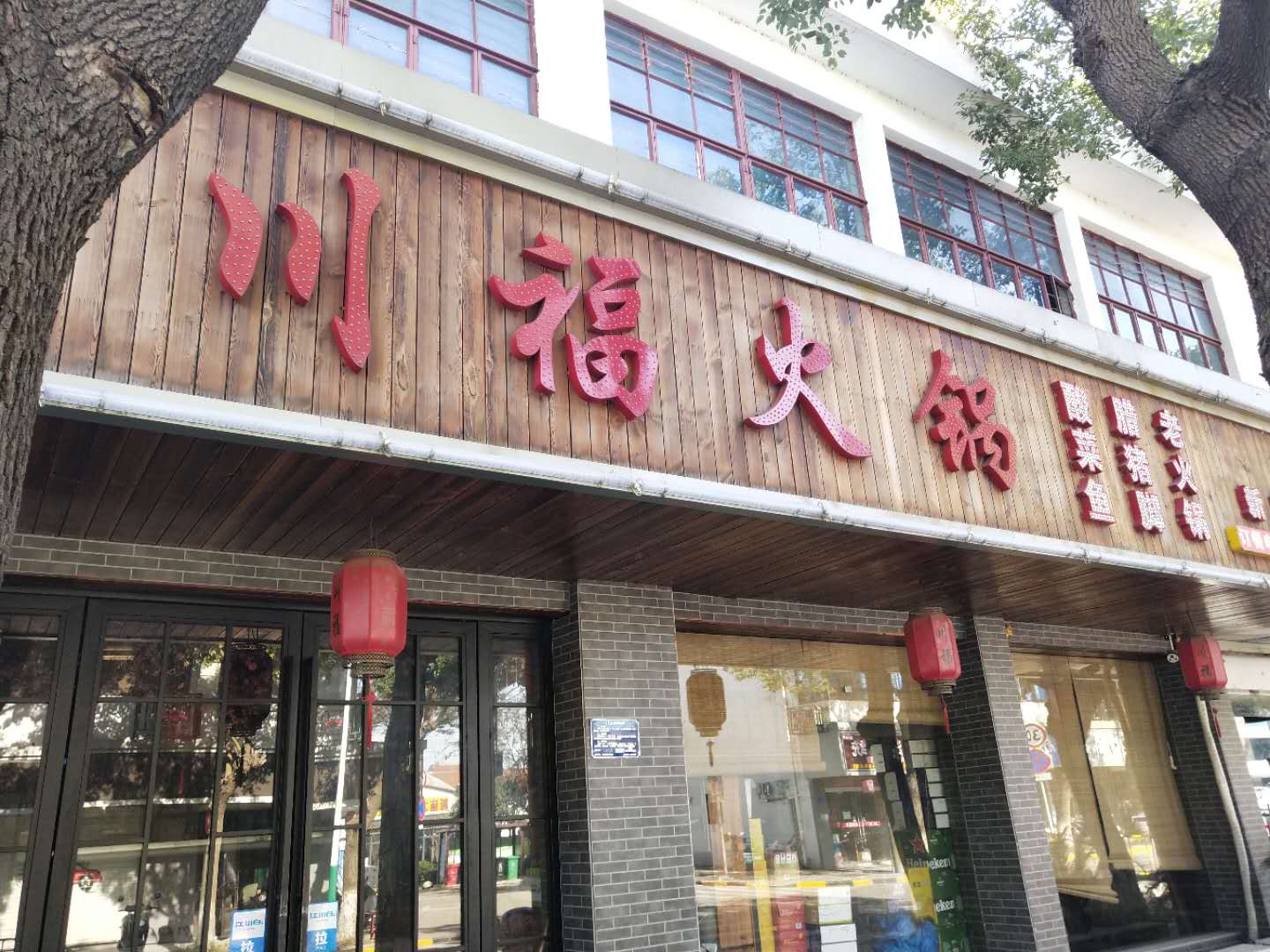 川福火锅（新兴街）