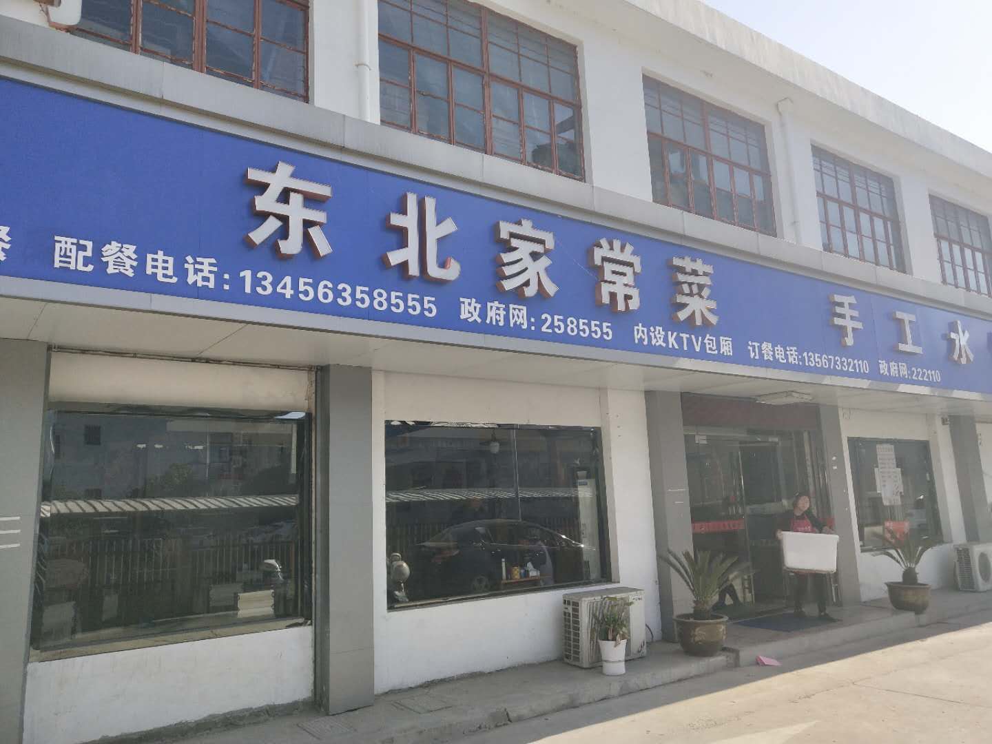 东北家常菜（新元路）