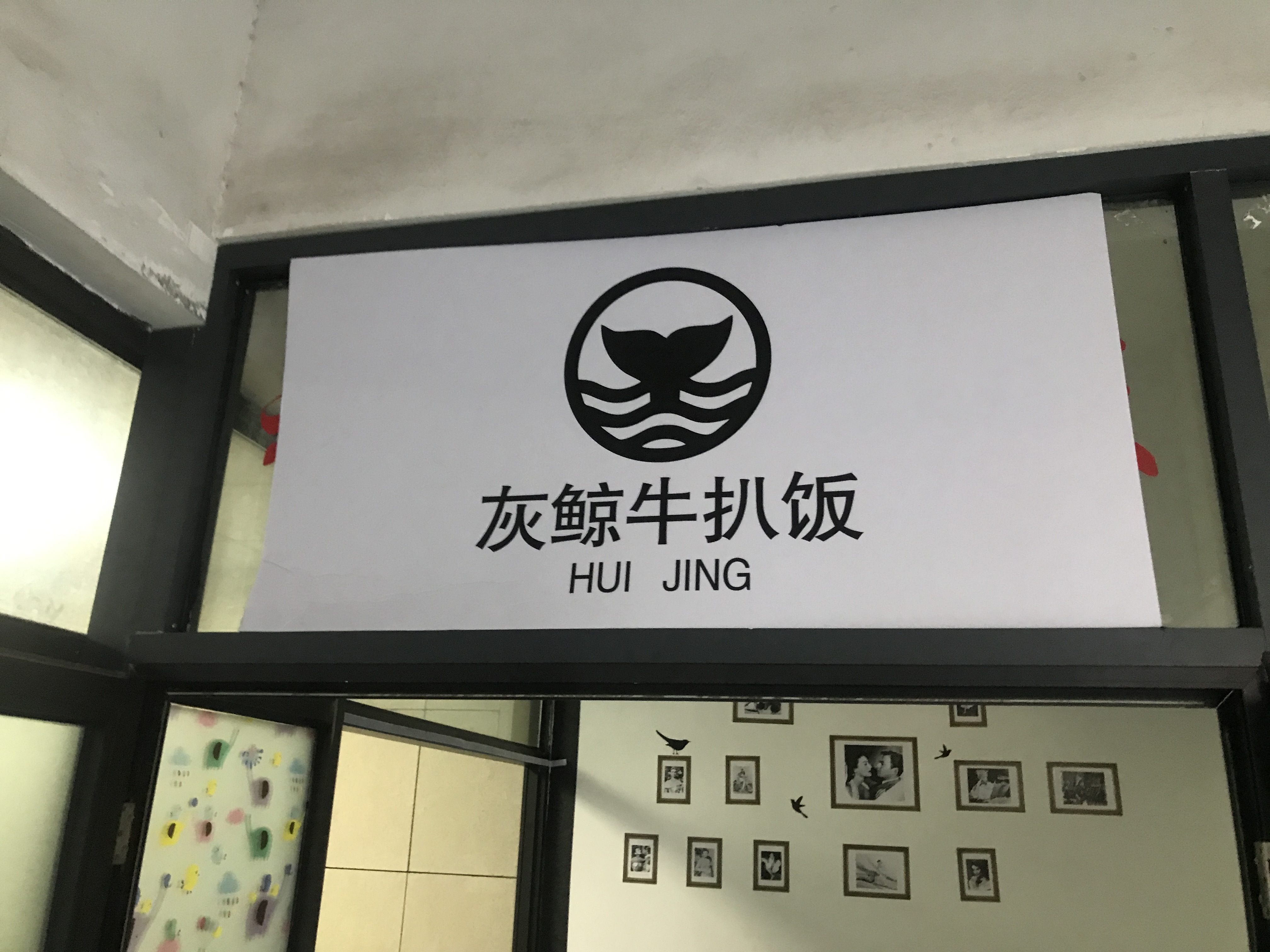 灰鲸牛排饭（香弄商城4幢205室东间）