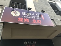 串意十足烧烤店（香弄商城2幢103号）