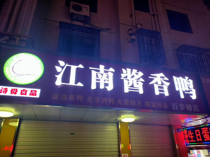 江南酱香鸭(永丰路)