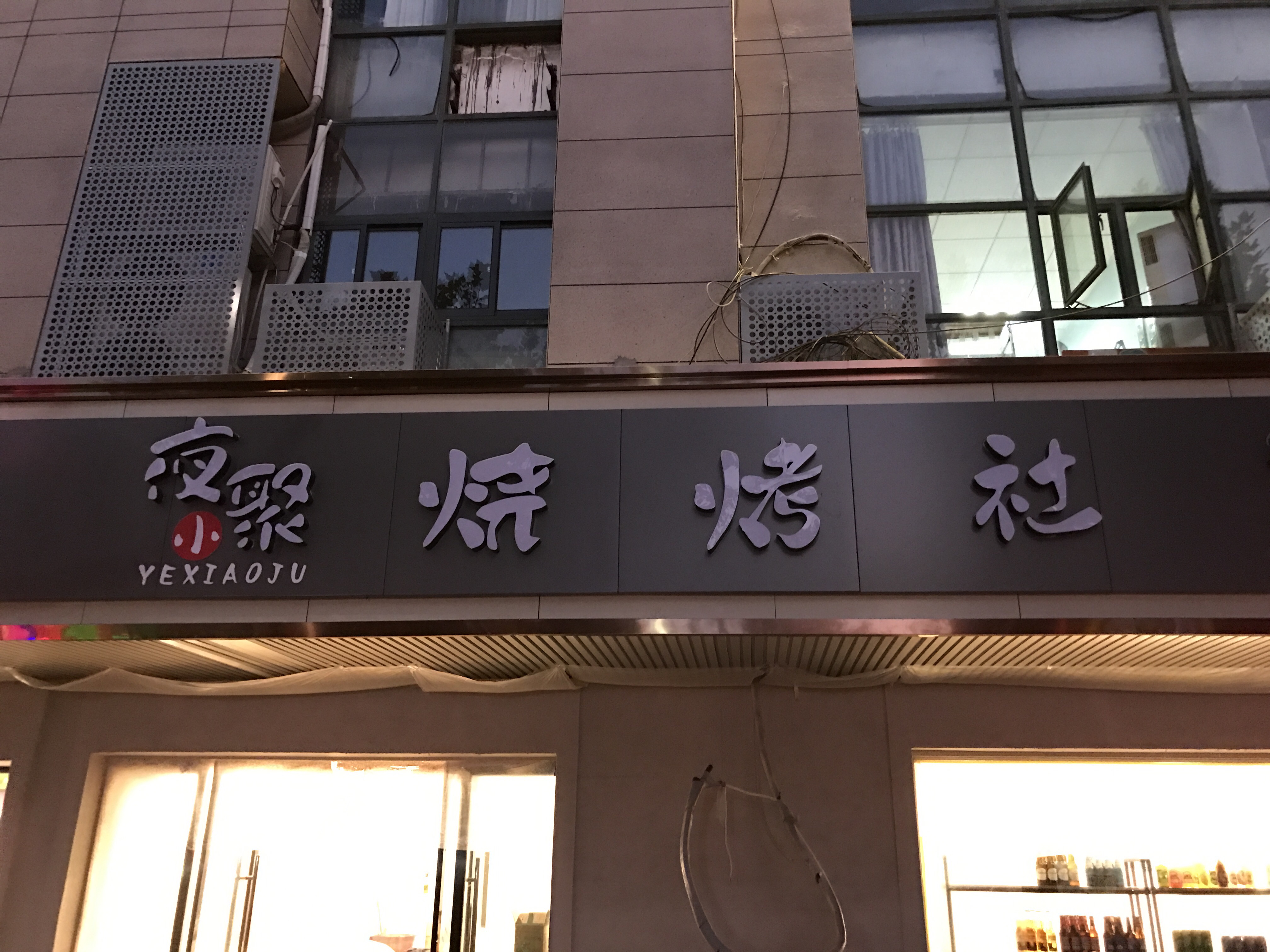 夜小聚烧烤社（环城西路）