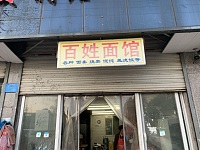 百姓面馆（心灵美食品店）