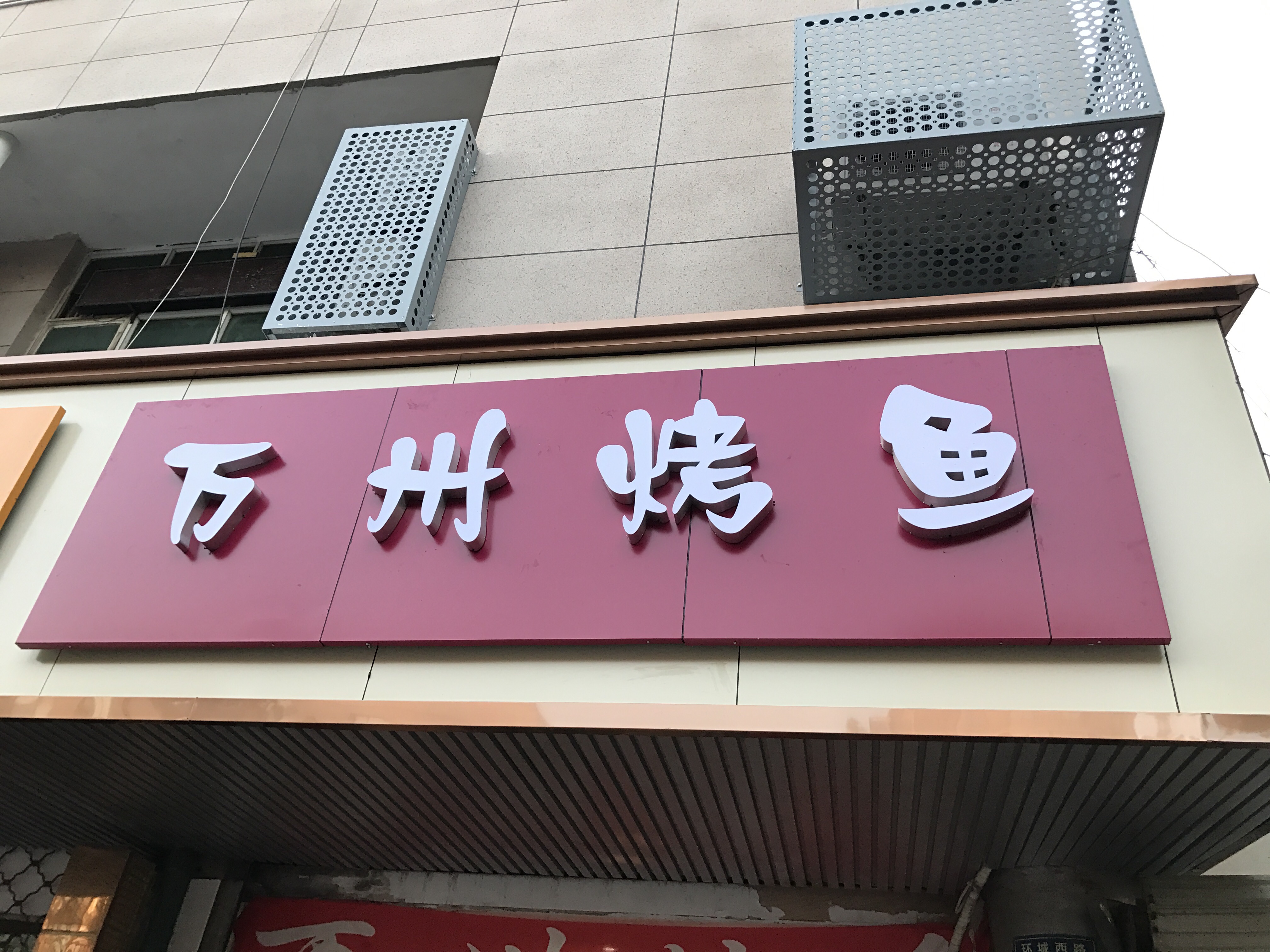 万州烤鱼（环城西路）