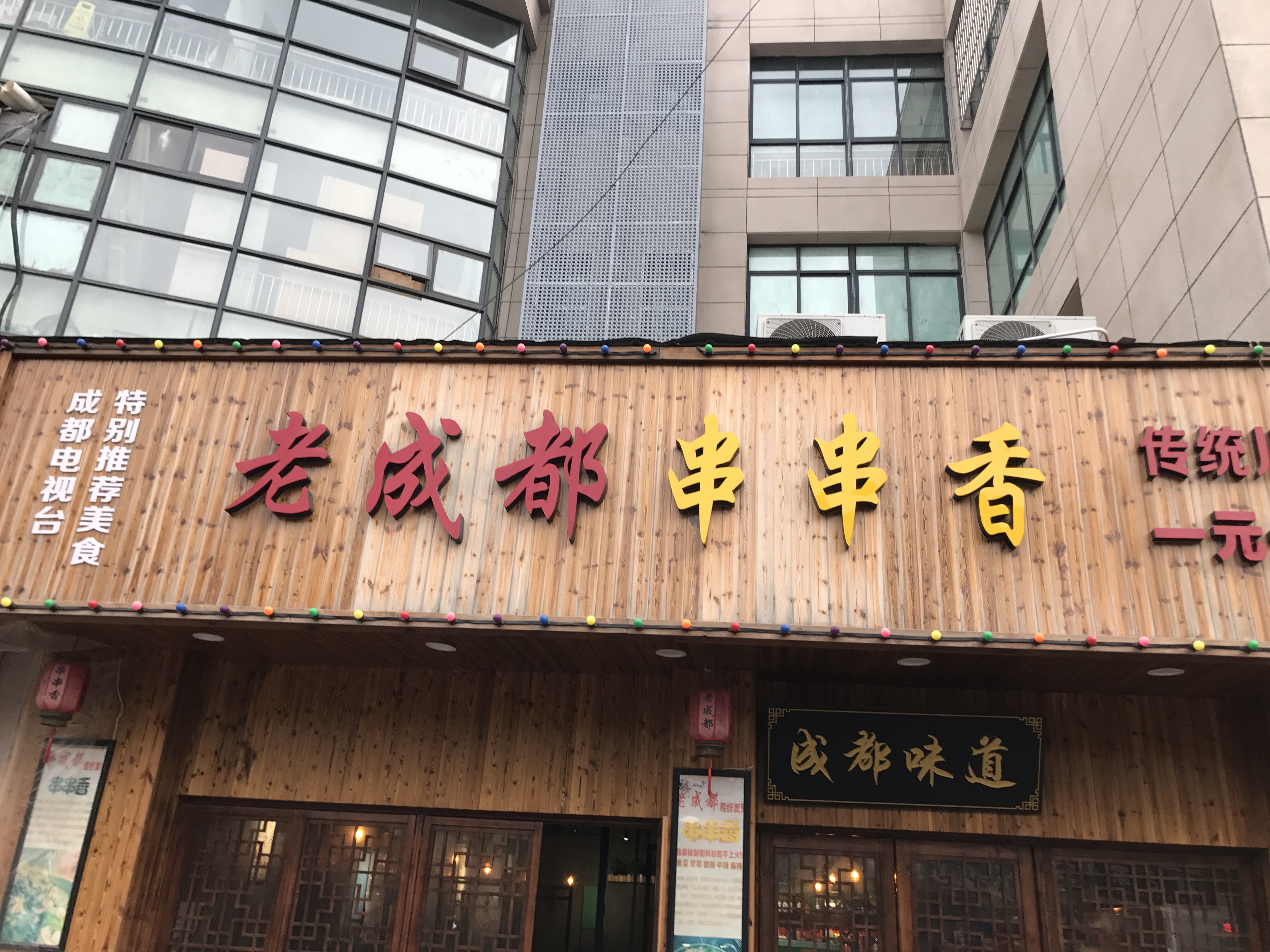 老成都串串香（环城西路409，411号）