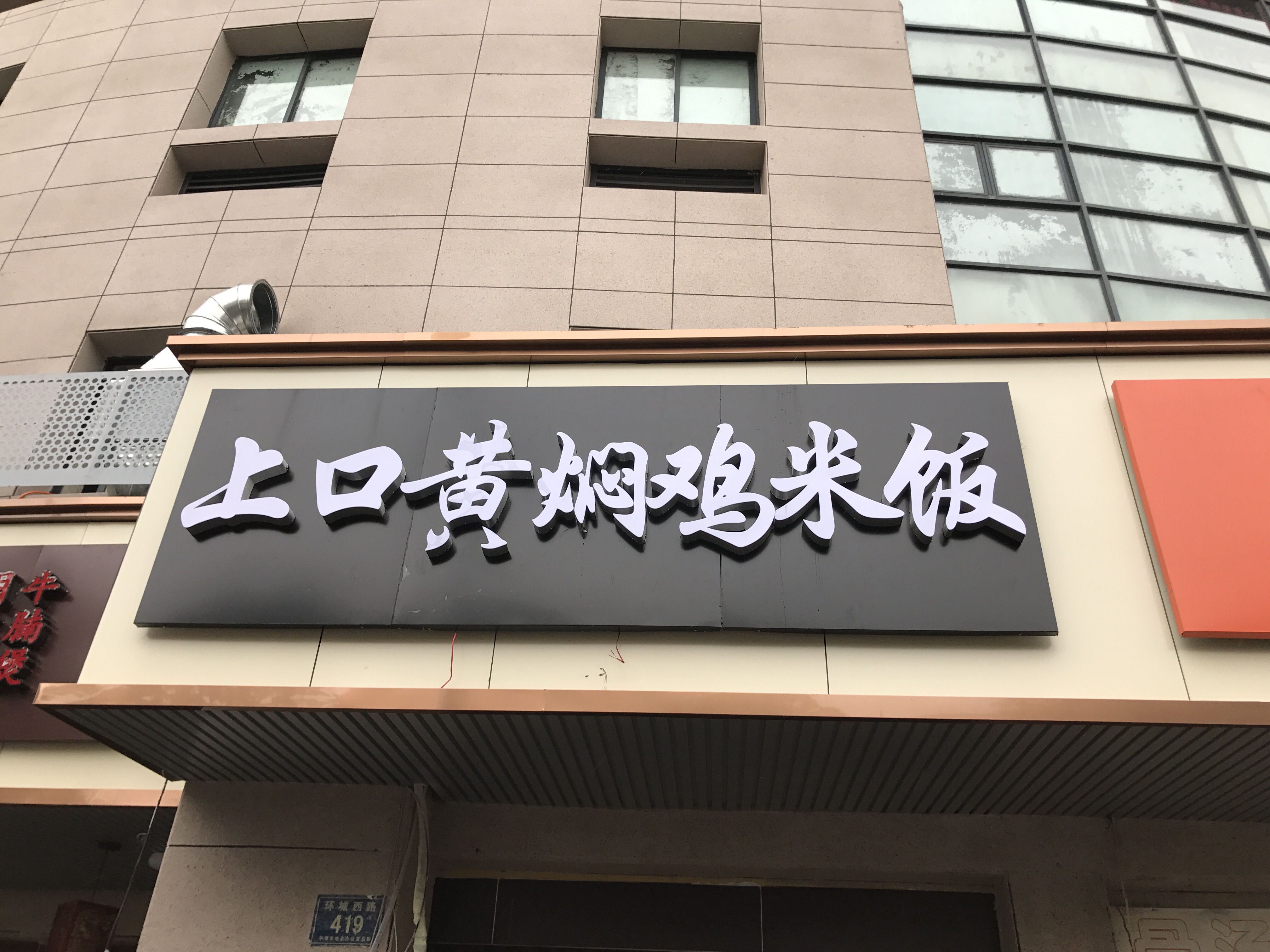 上口黄焖鸡米饭（环城西路）