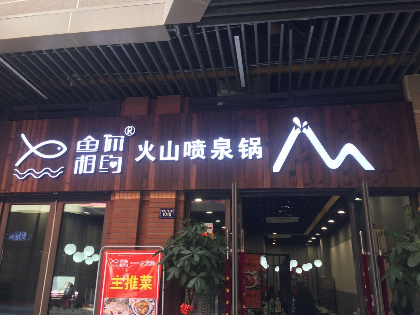 鱼你相约火山喷泉锅（吾悦广场）