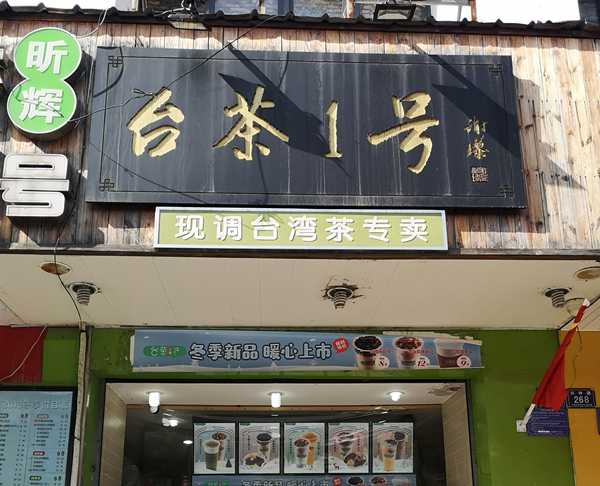 台茶1号（兴钟路）