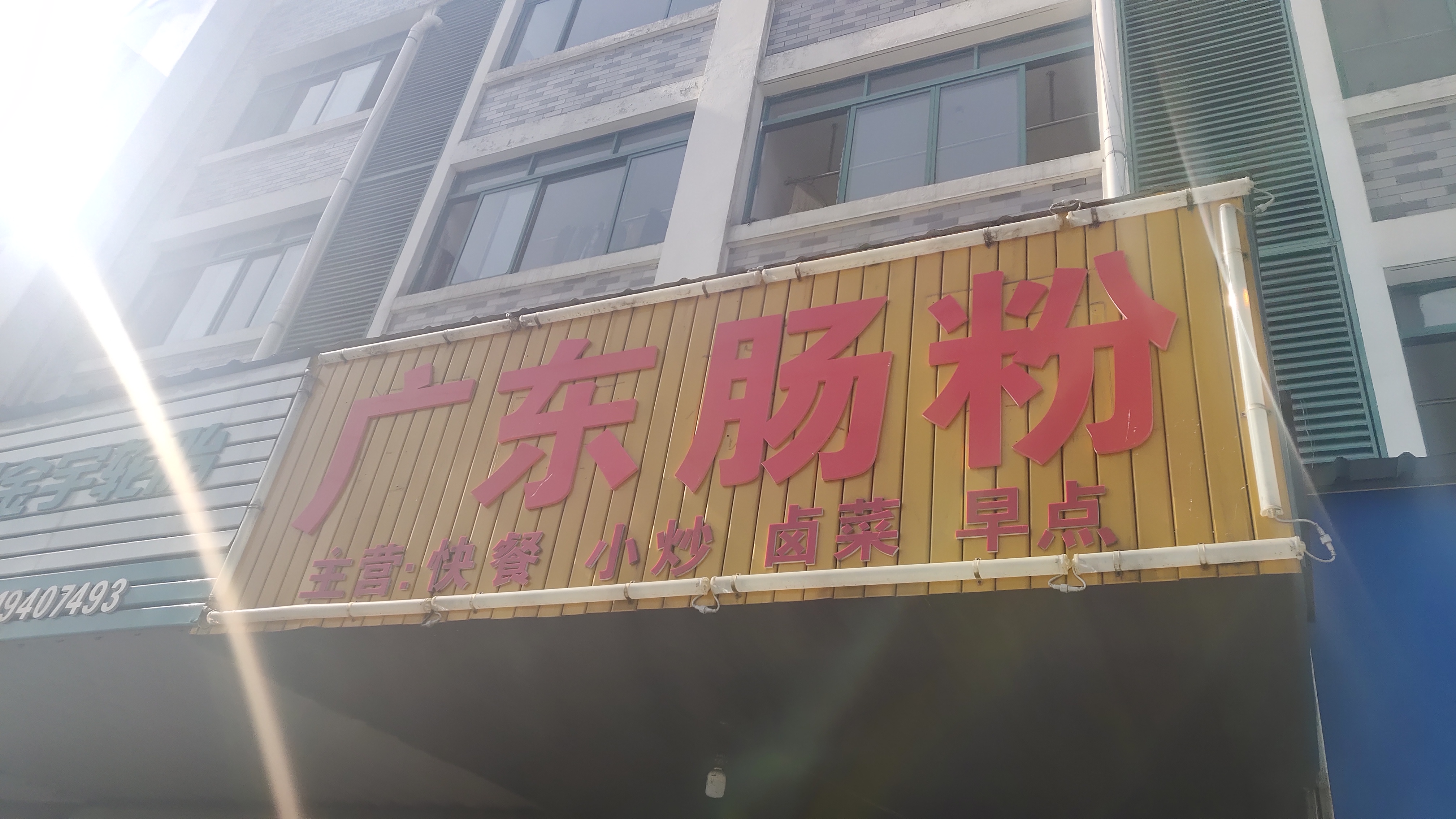 广东肠粉（聚福村）