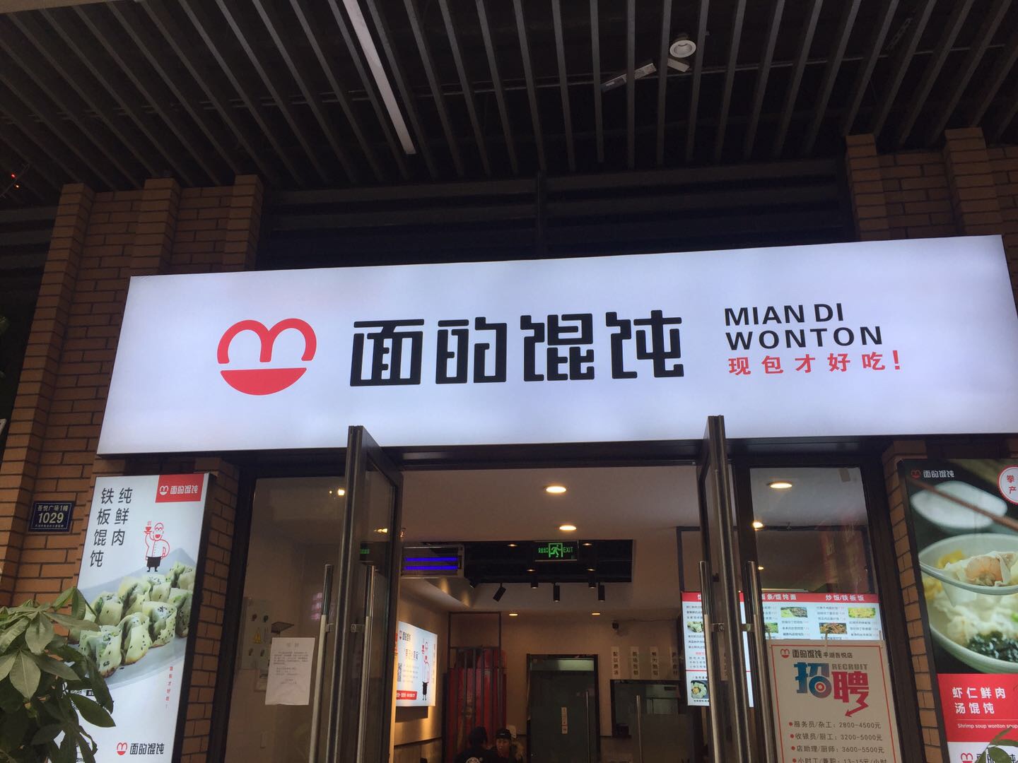 面的馄饨（吾悦广场）