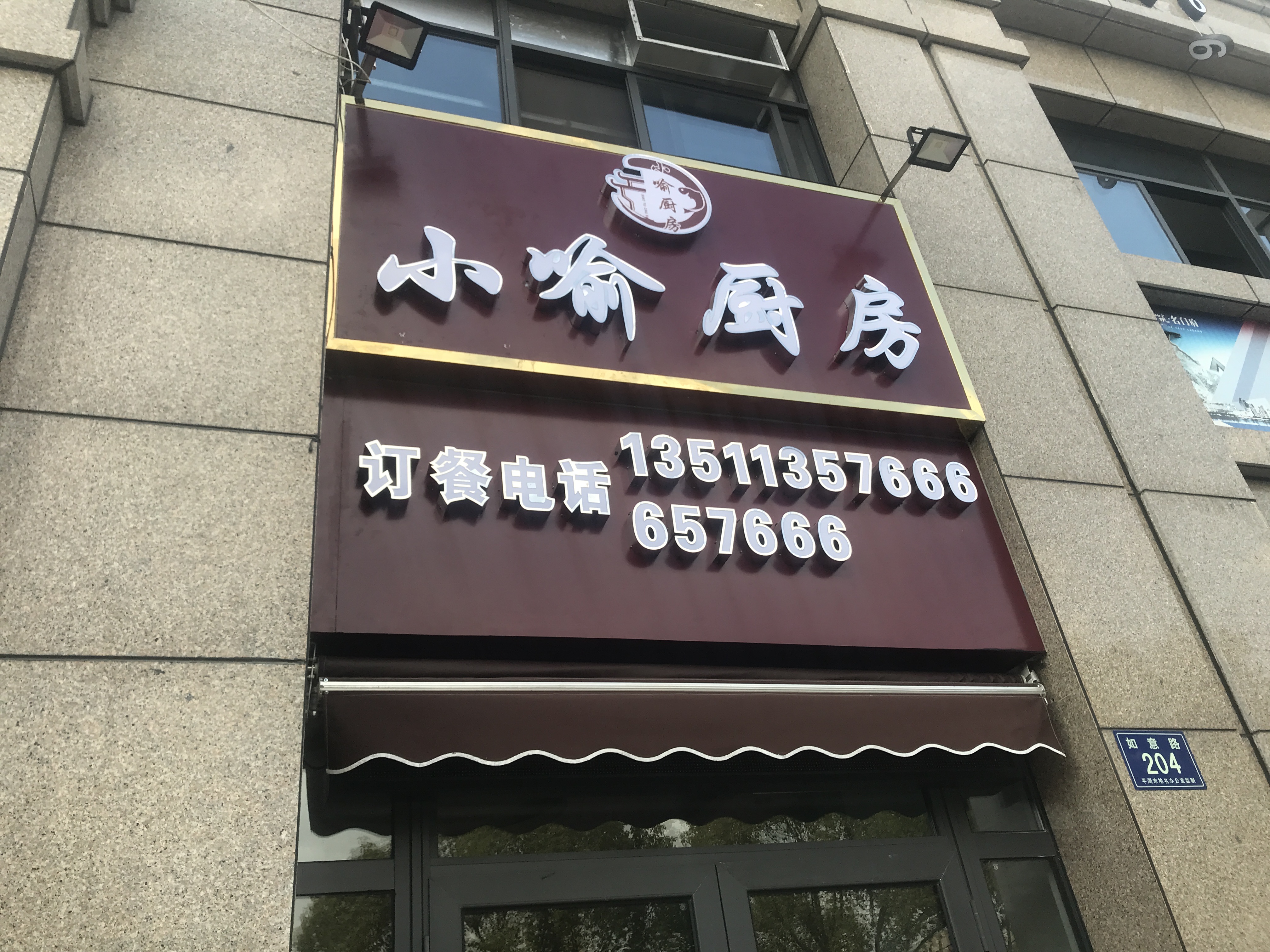 小喻厨房（如意路204号）