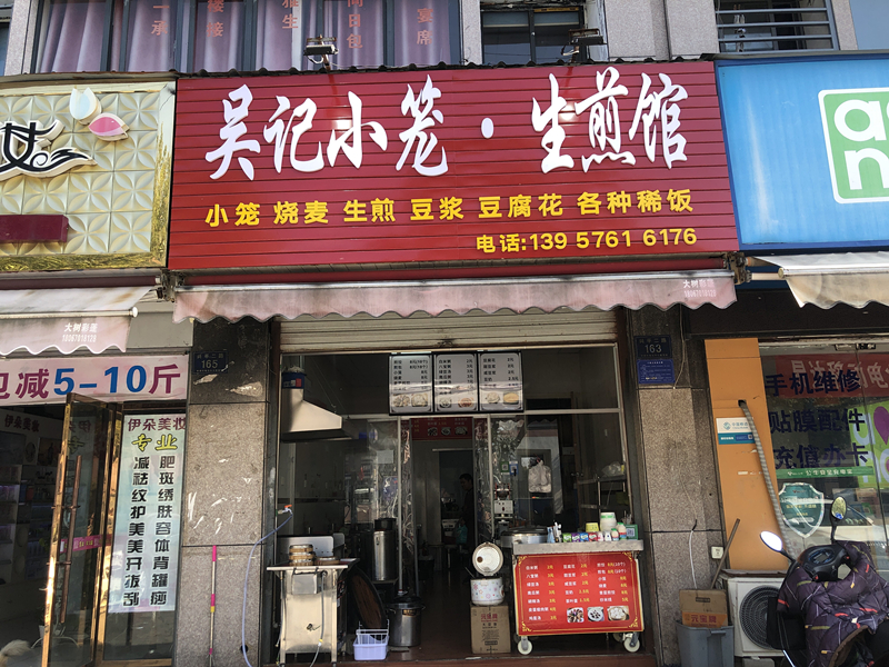 吴记小笼.生煎馆（兴平二路）