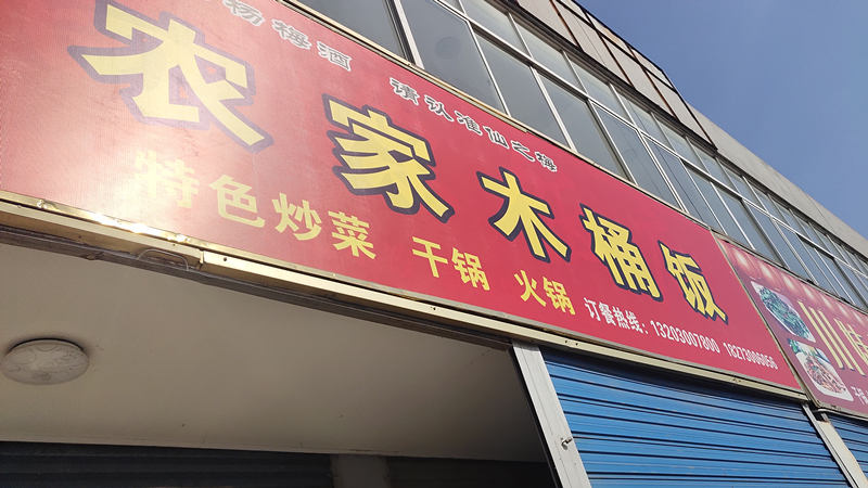 农家木桶饭（友谊西路）