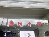 重庆小面（环北二路.兴平四路西职工公寓1号楼）