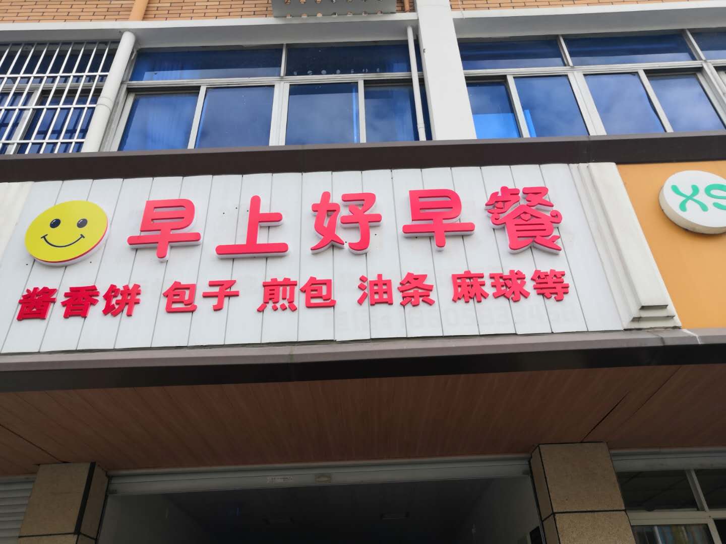 早上好早餐（林兴路）