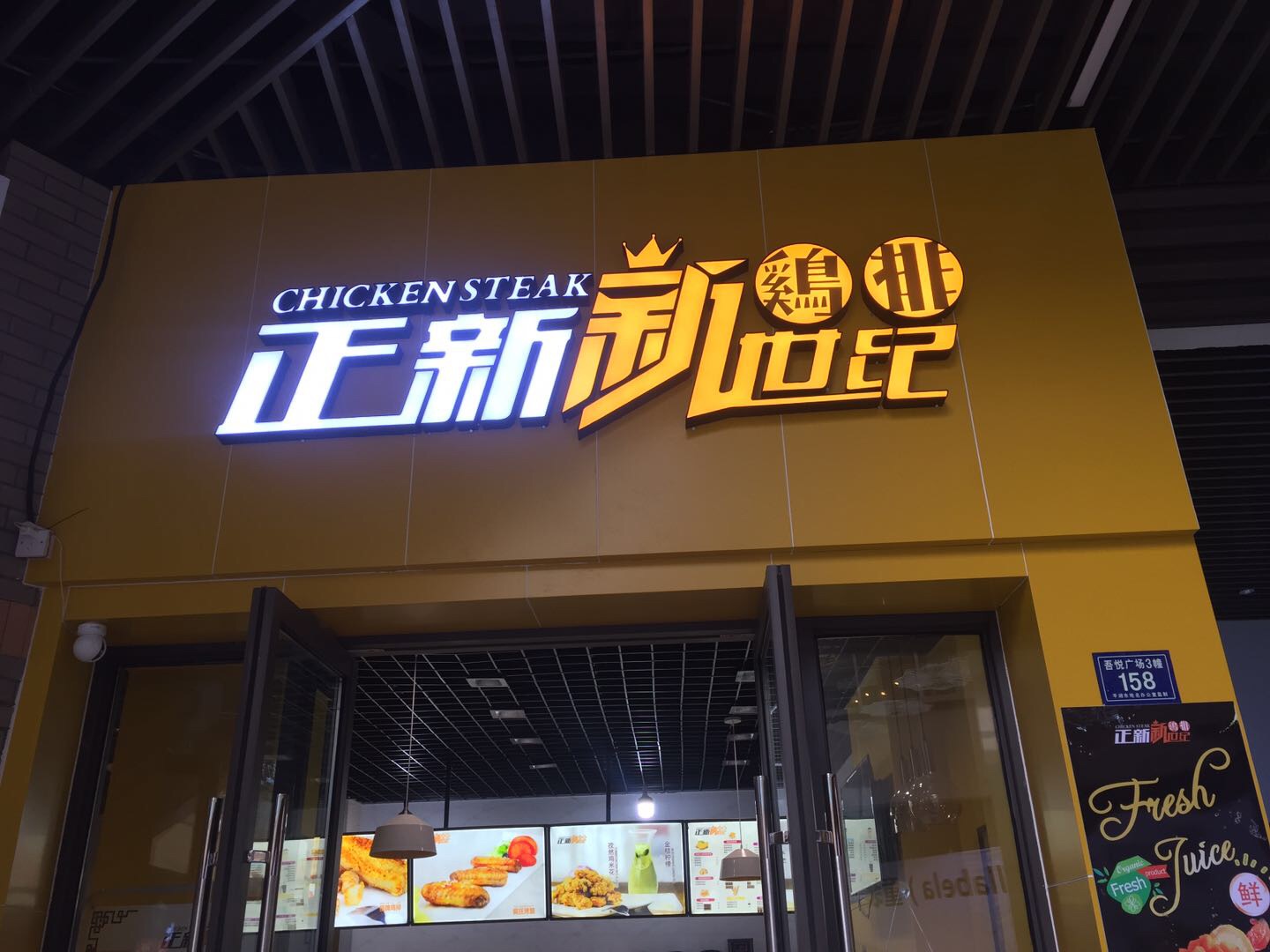 正新新世纪鸡排（吾悦广场）