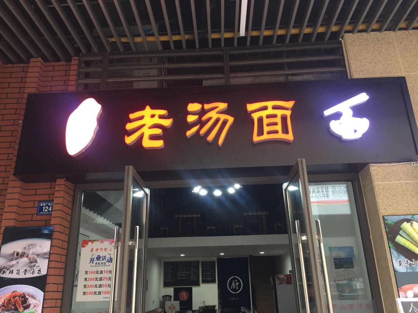 老汤面（平湖市余味小吃店）