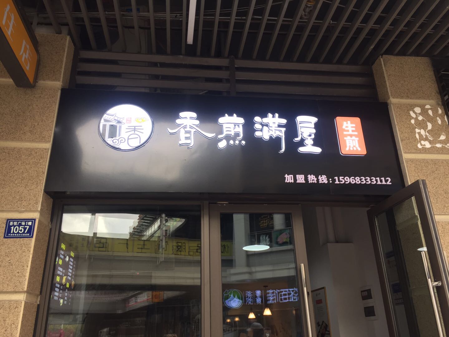 香煎满屋（吾悦广场）