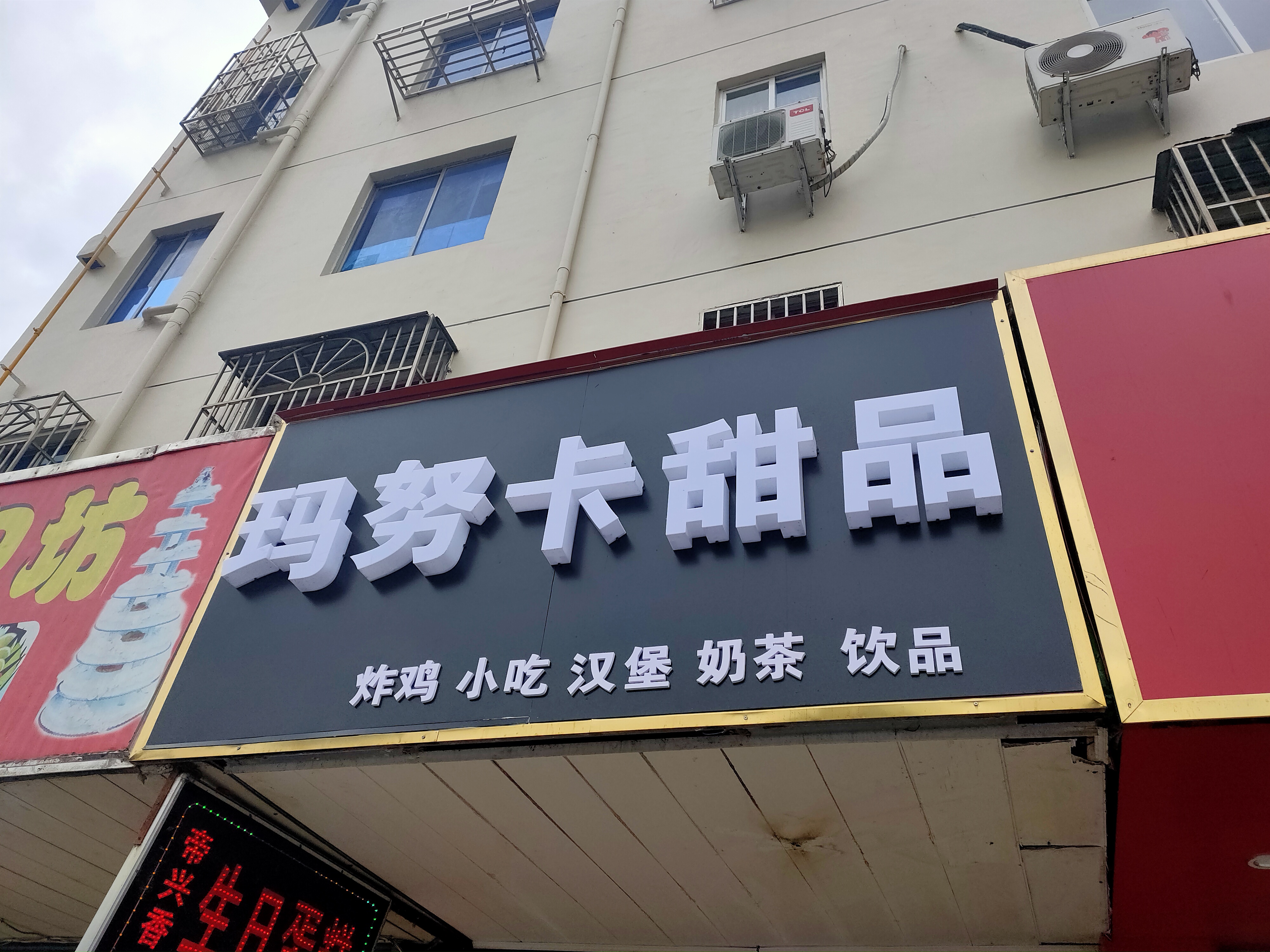 玛努卡甜品(南市农贸市场对面)