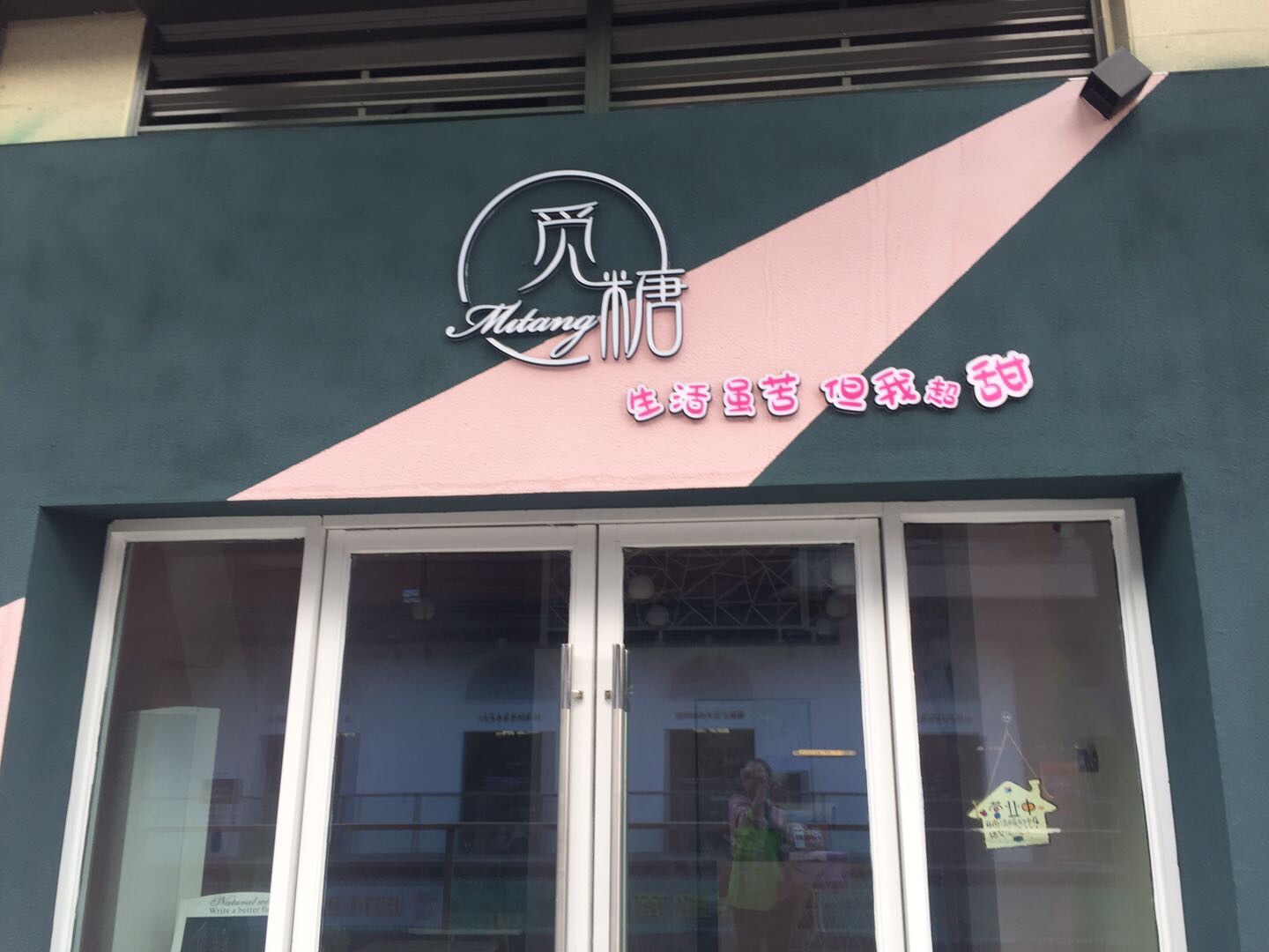 觅糖（吾悦广场）
