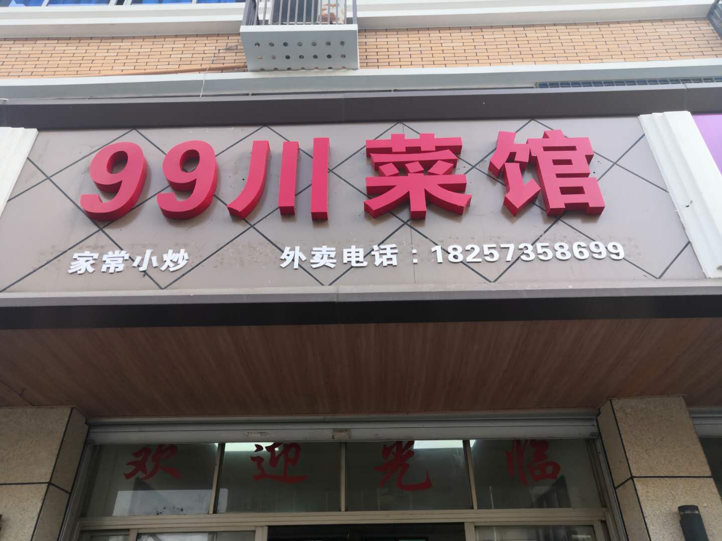 99川菜馆(林兴路)