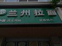 兰州拉面（林兴路）