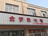 金梦缘快餐（林金路）
